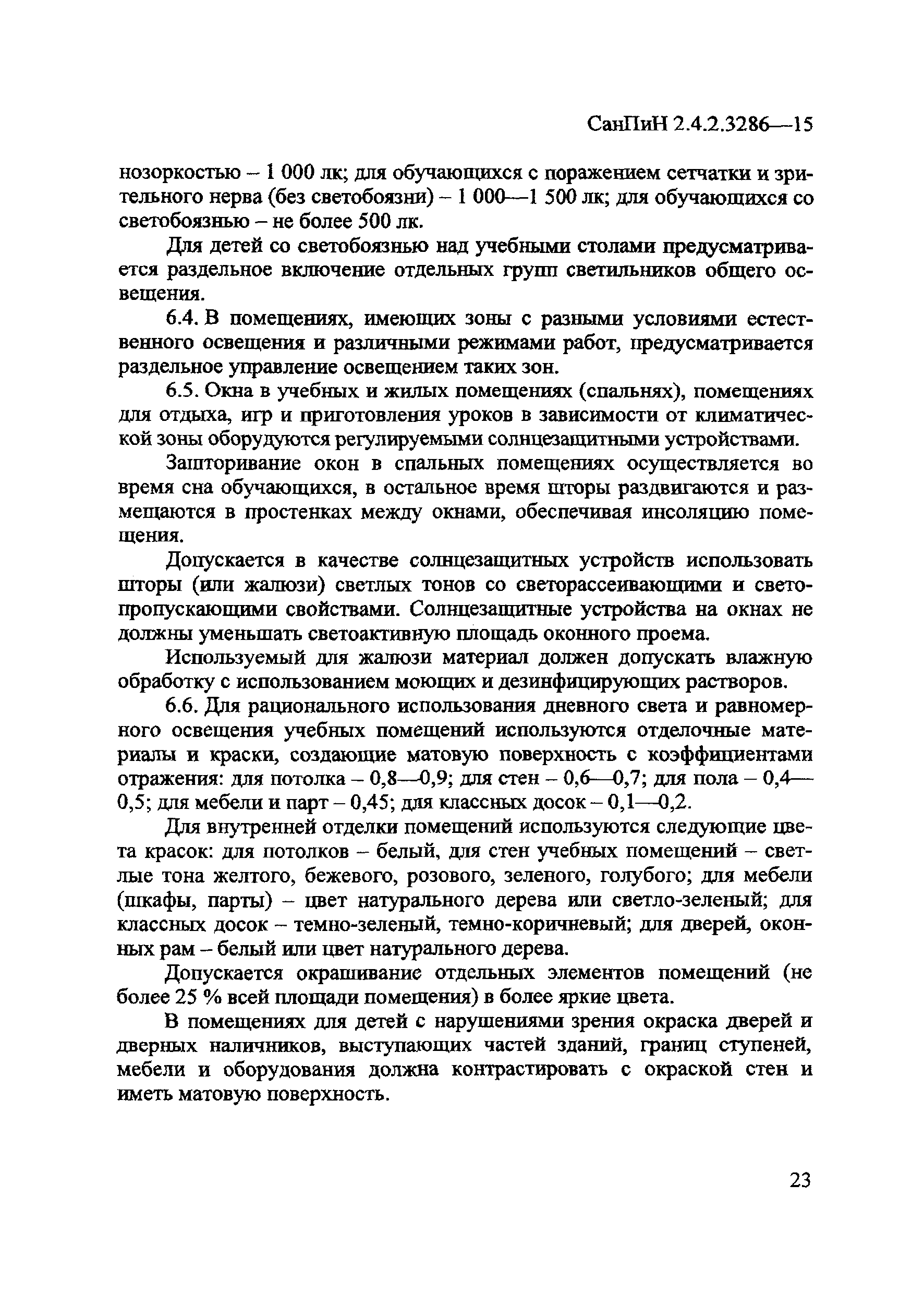 СанПиН 2.4.2.3286-15