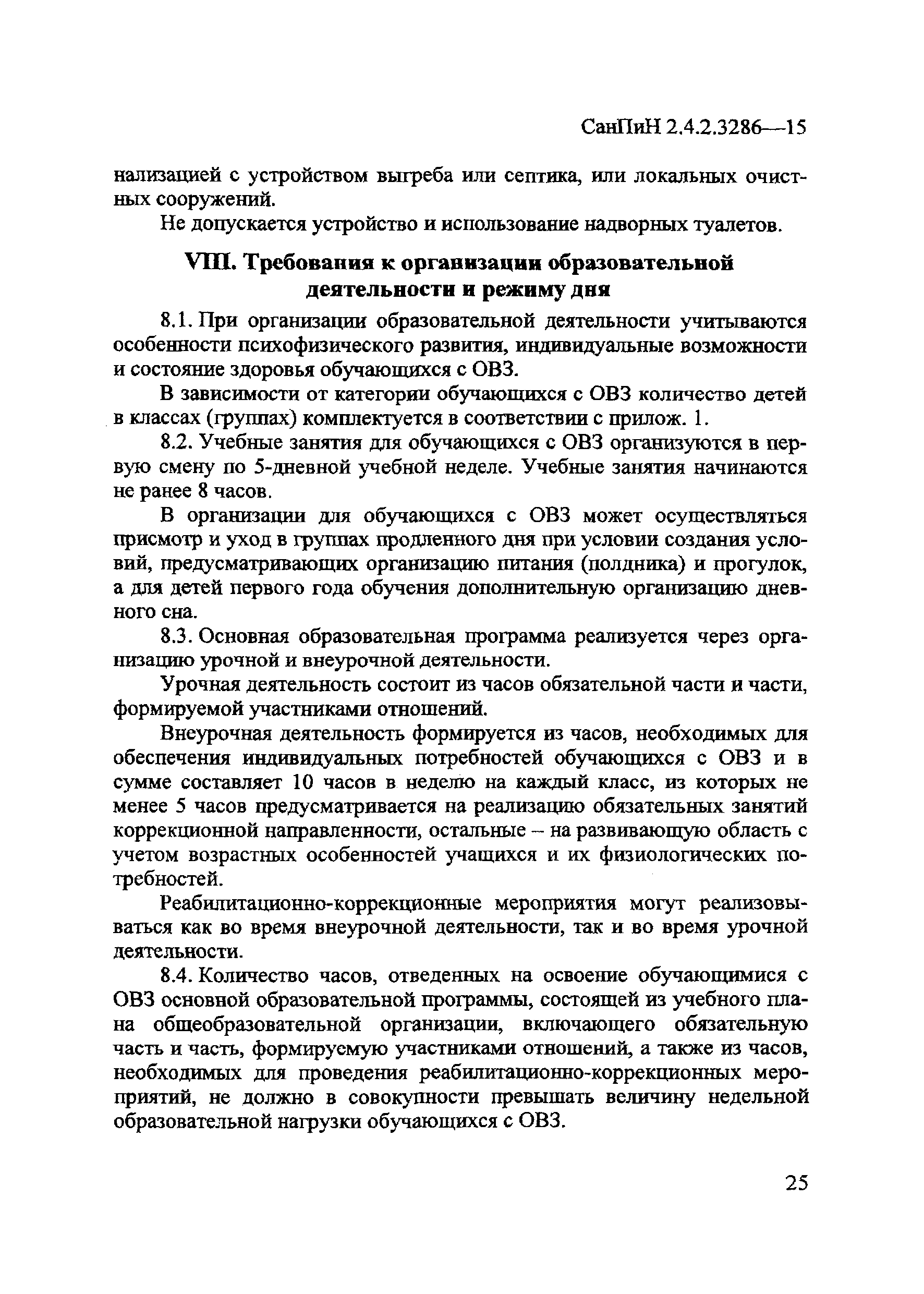 СанПиН 2.4.2.3286-15