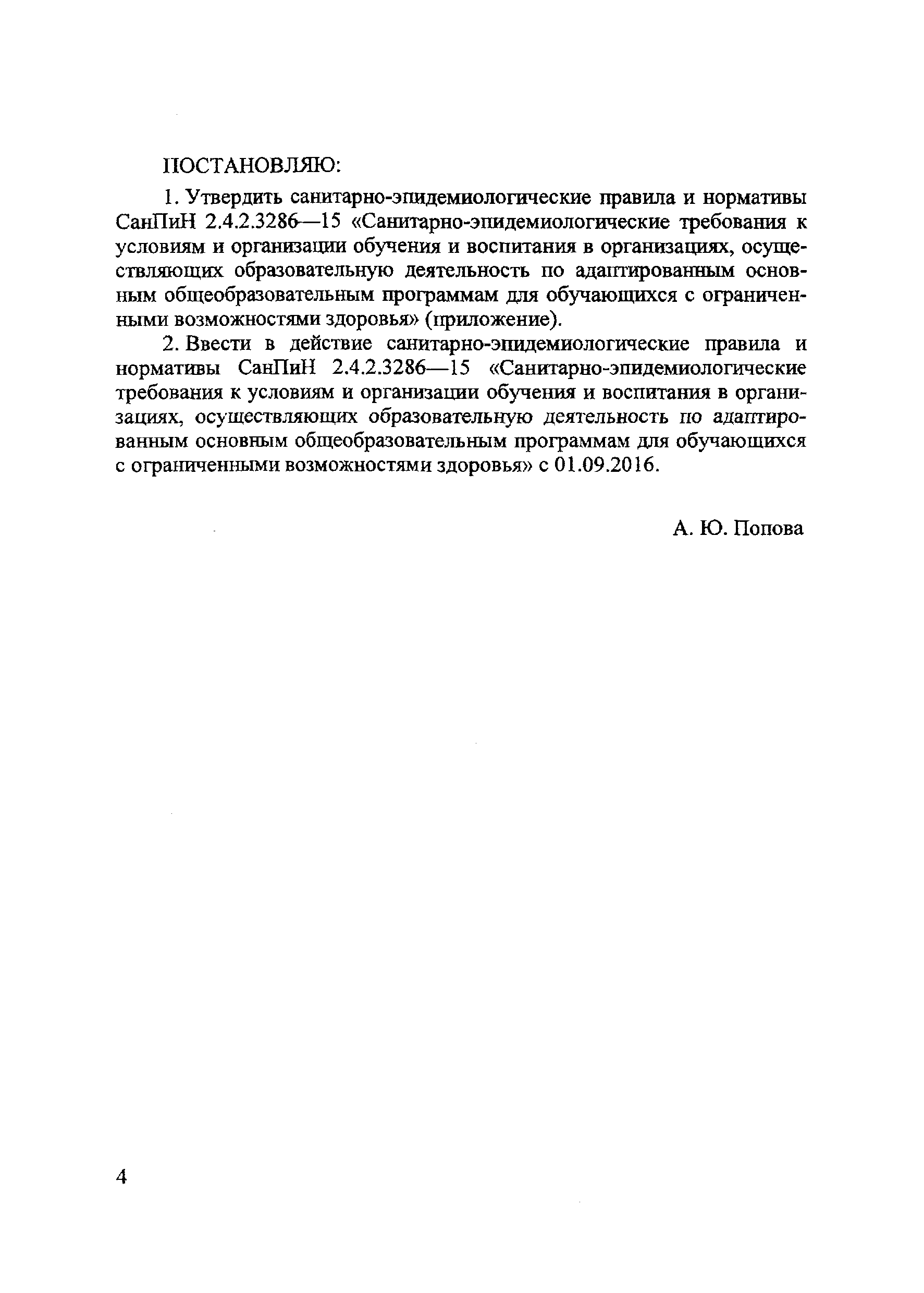 СанПиН 2.4.2.3286-15