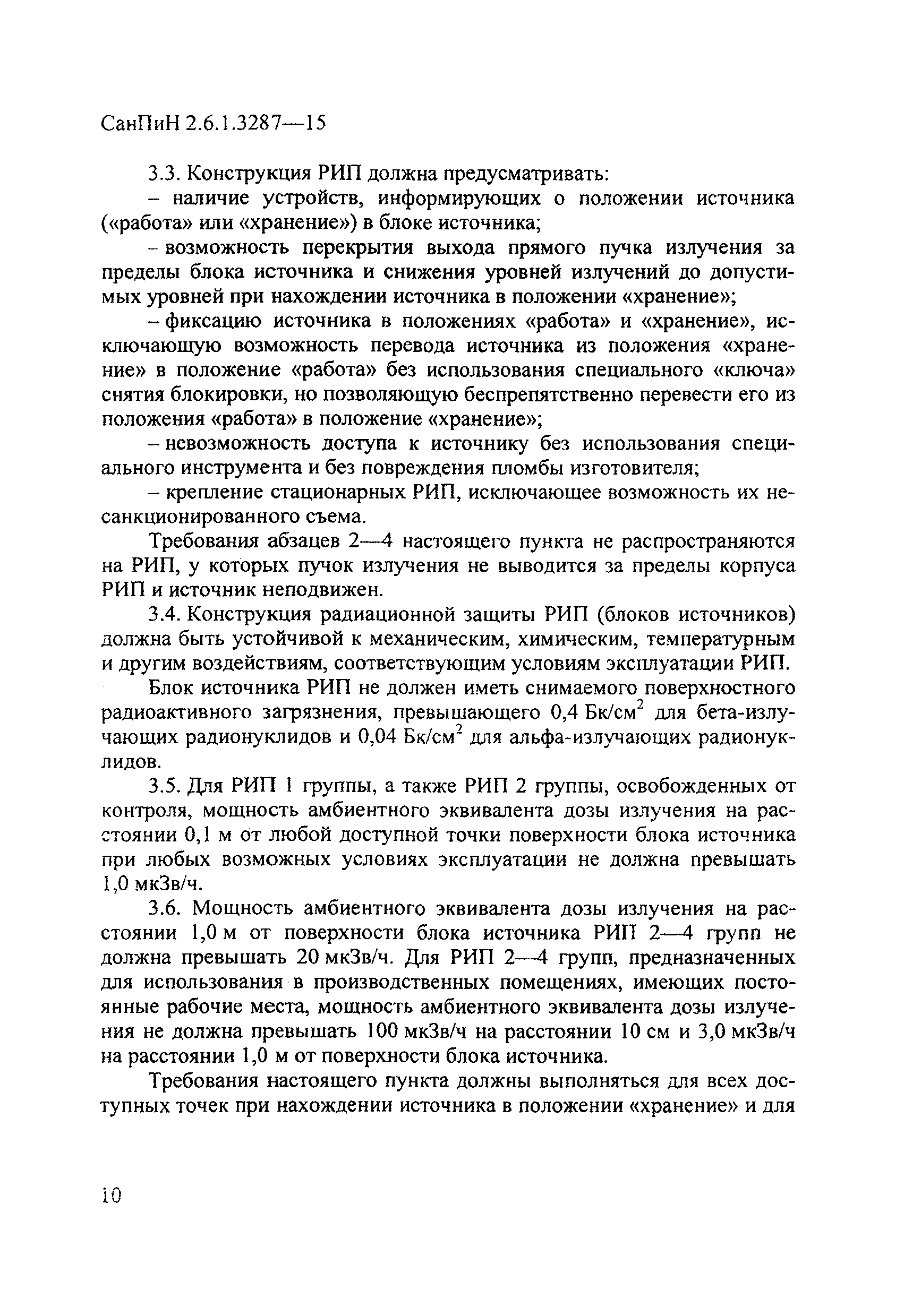 СанПиН 2.6.1.3287-15