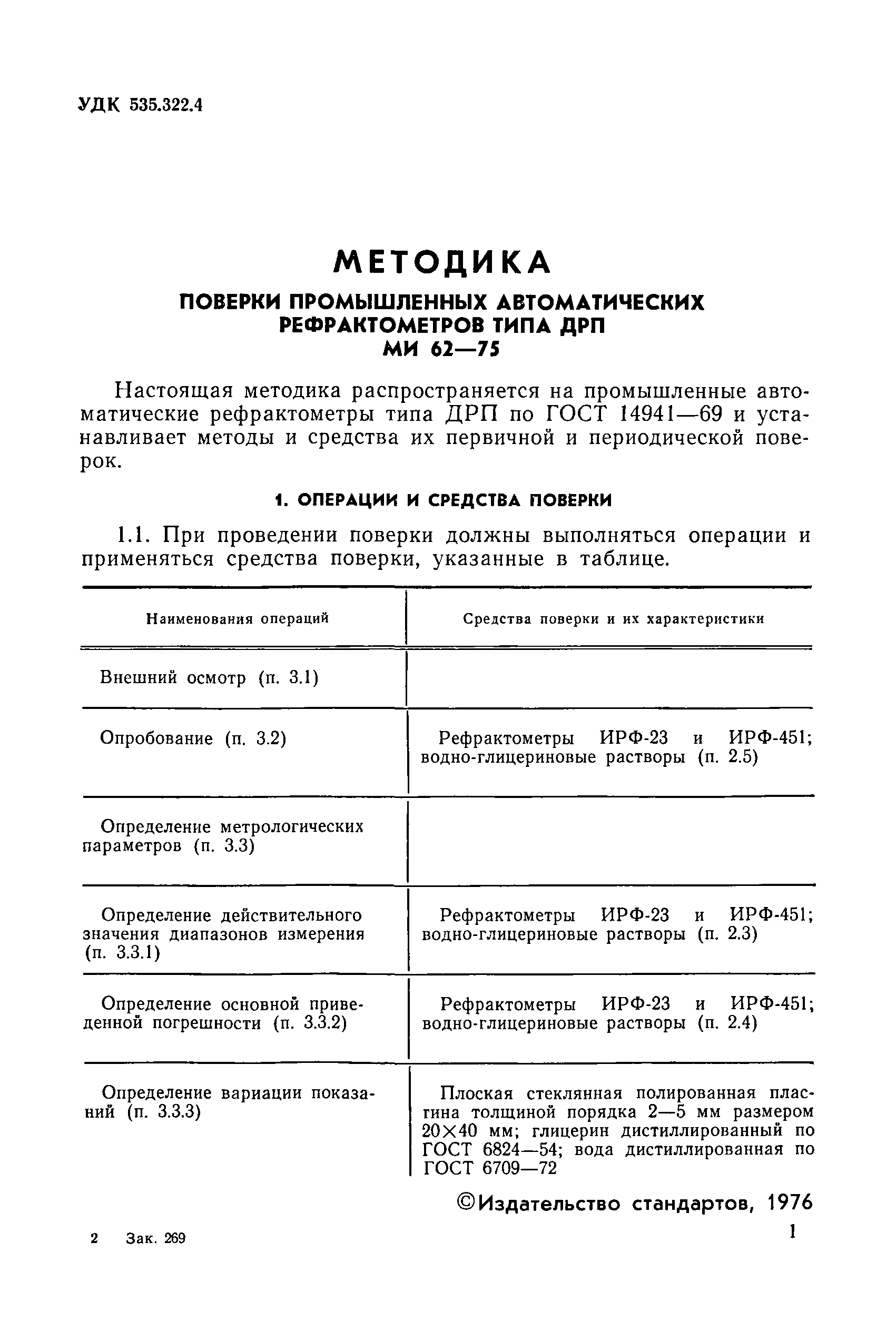 МИ 62-75