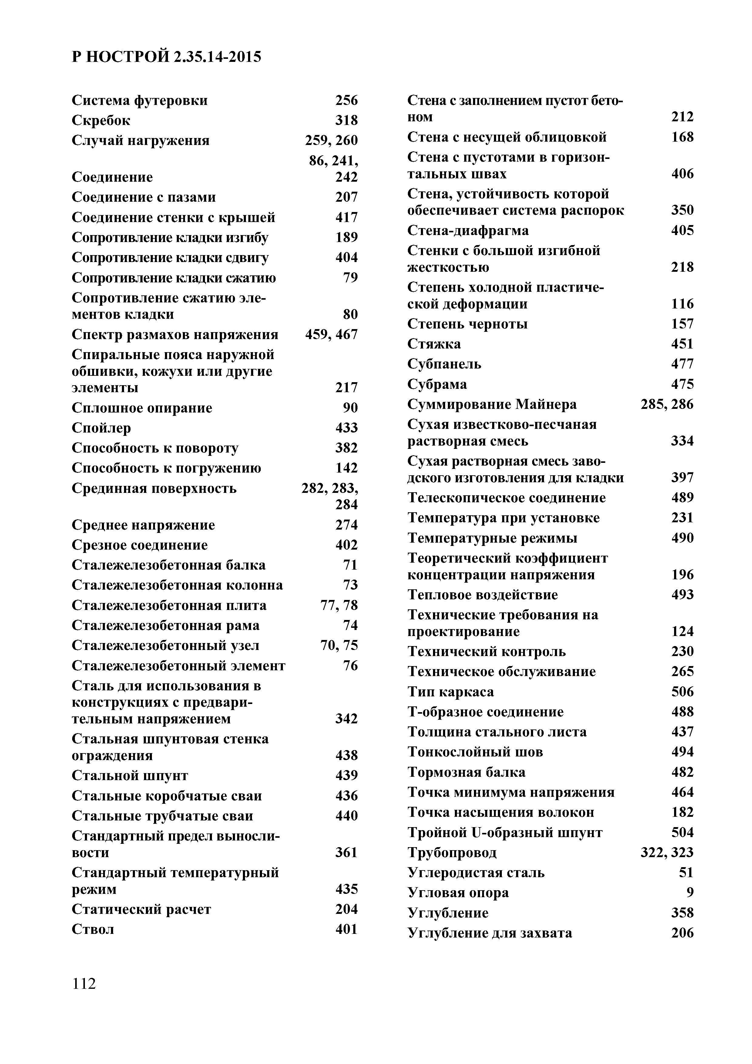 Р НОСТРОЙ 2.35.14-2015