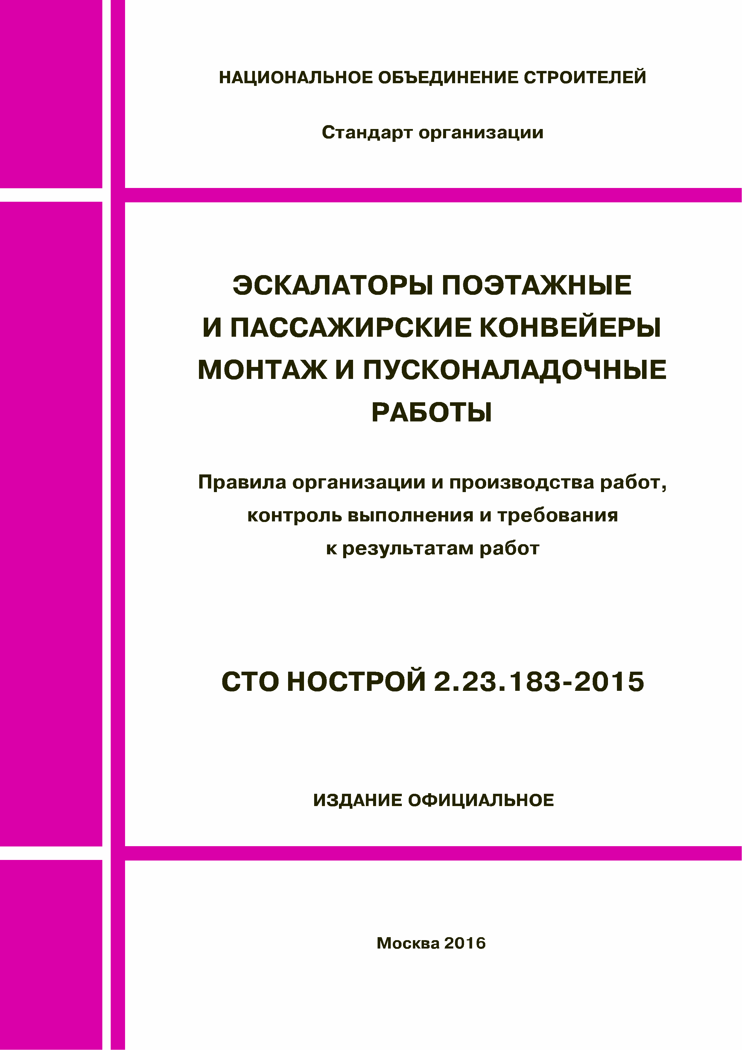 СТО НОСТРОЙ 2.23.183-2015