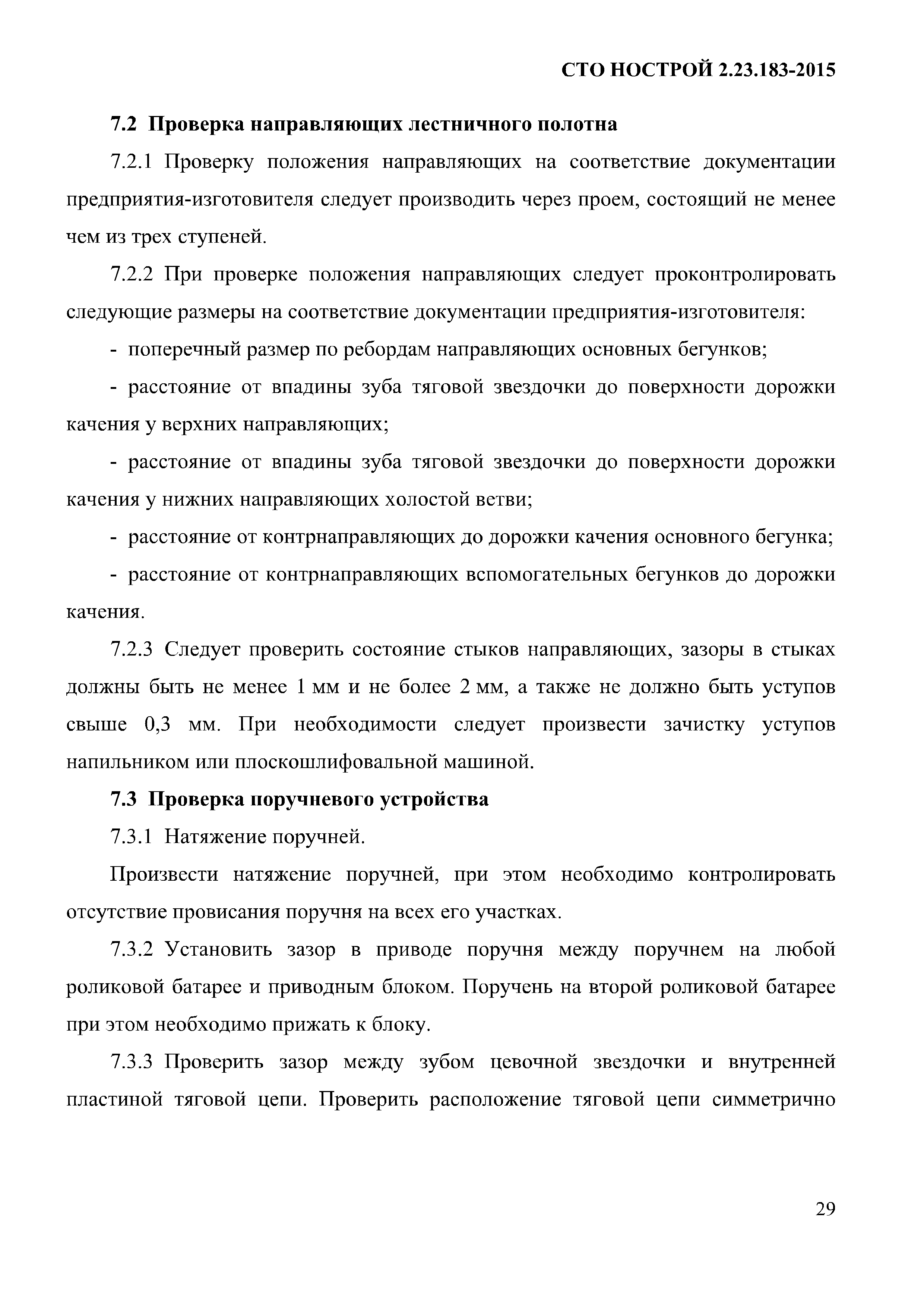 СТО НОСТРОЙ 2.23.183-2015