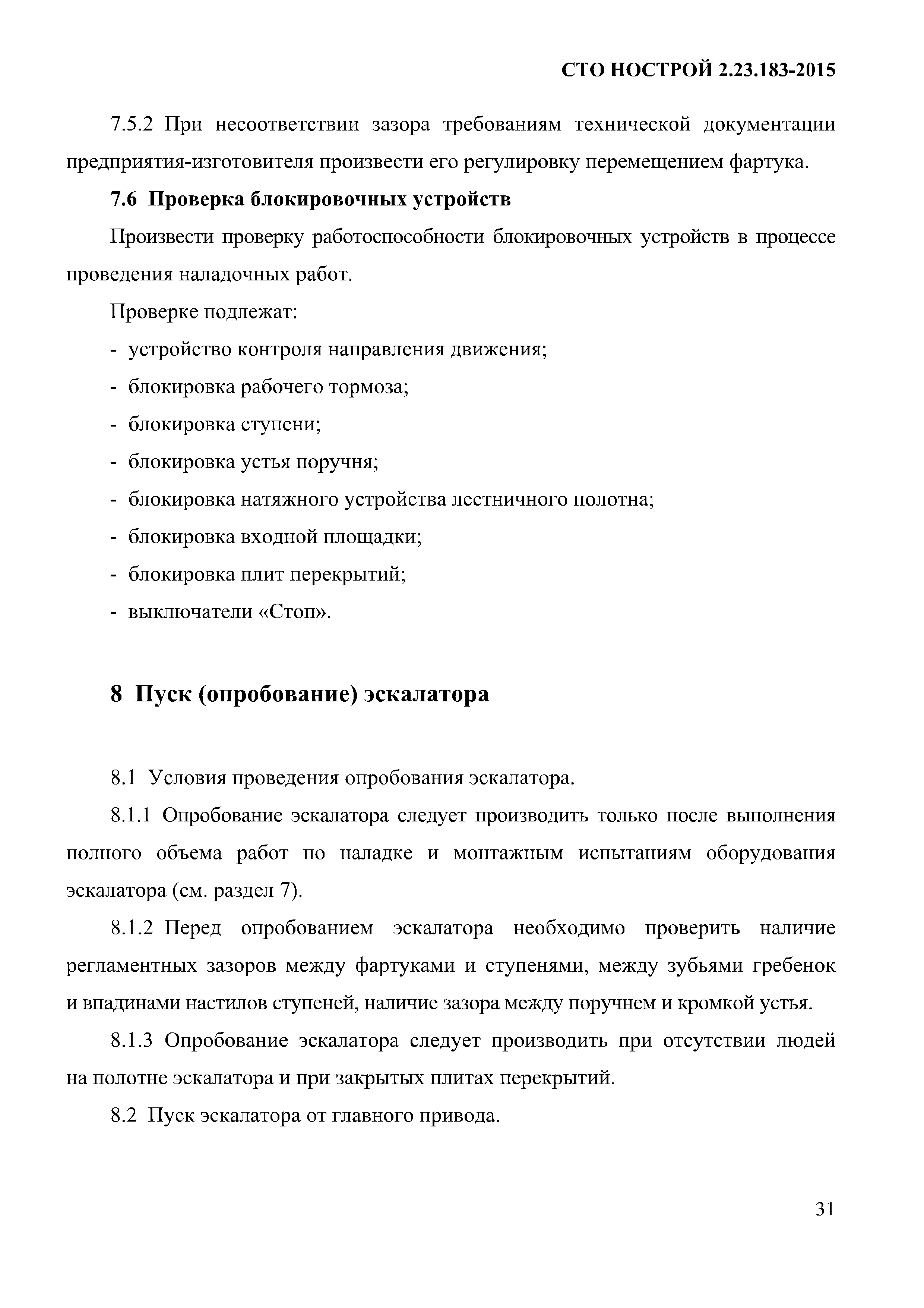 СТО НОСТРОЙ 2.23.183-2015