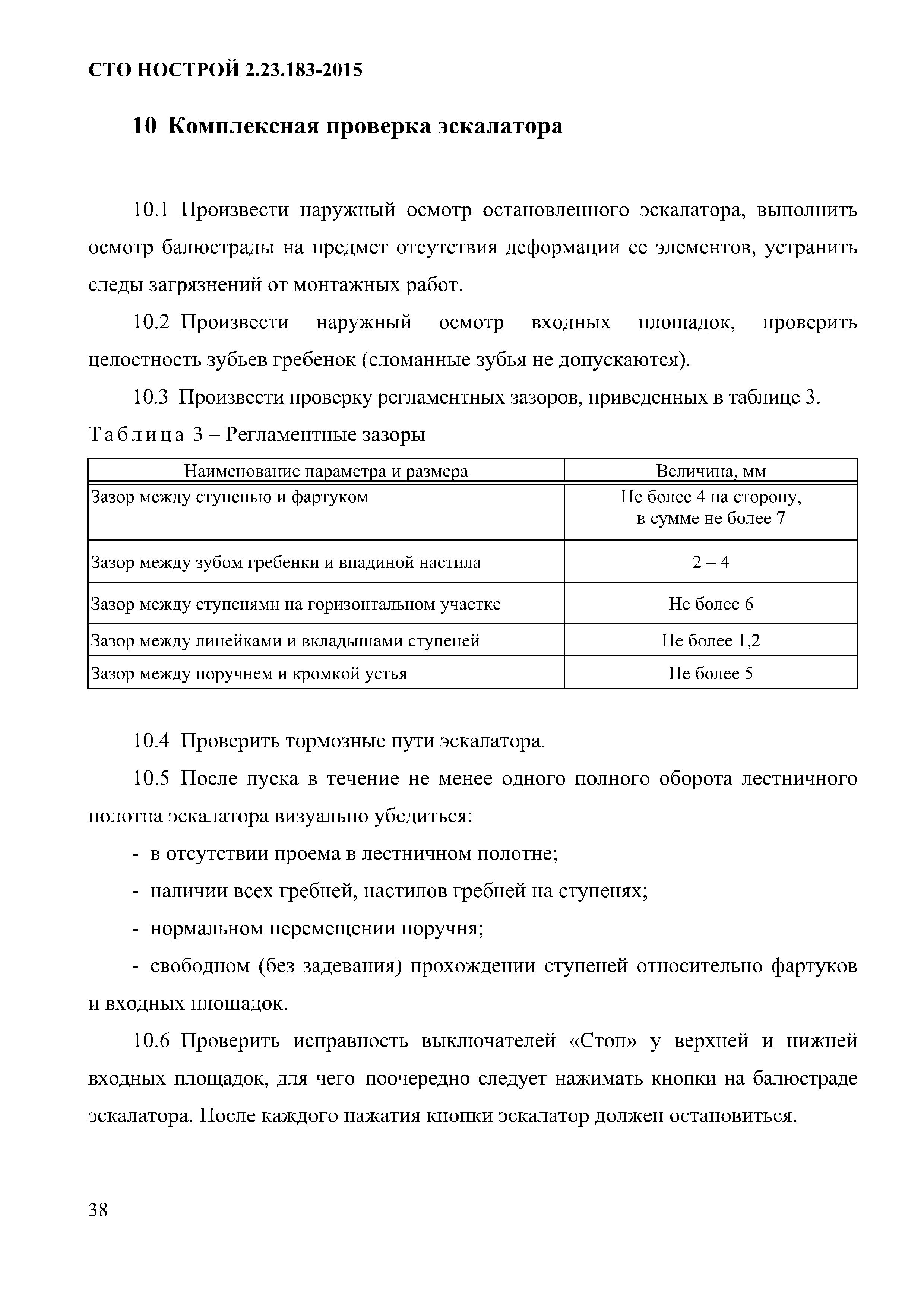 СТО НОСТРОЙ 2.23.183-2015