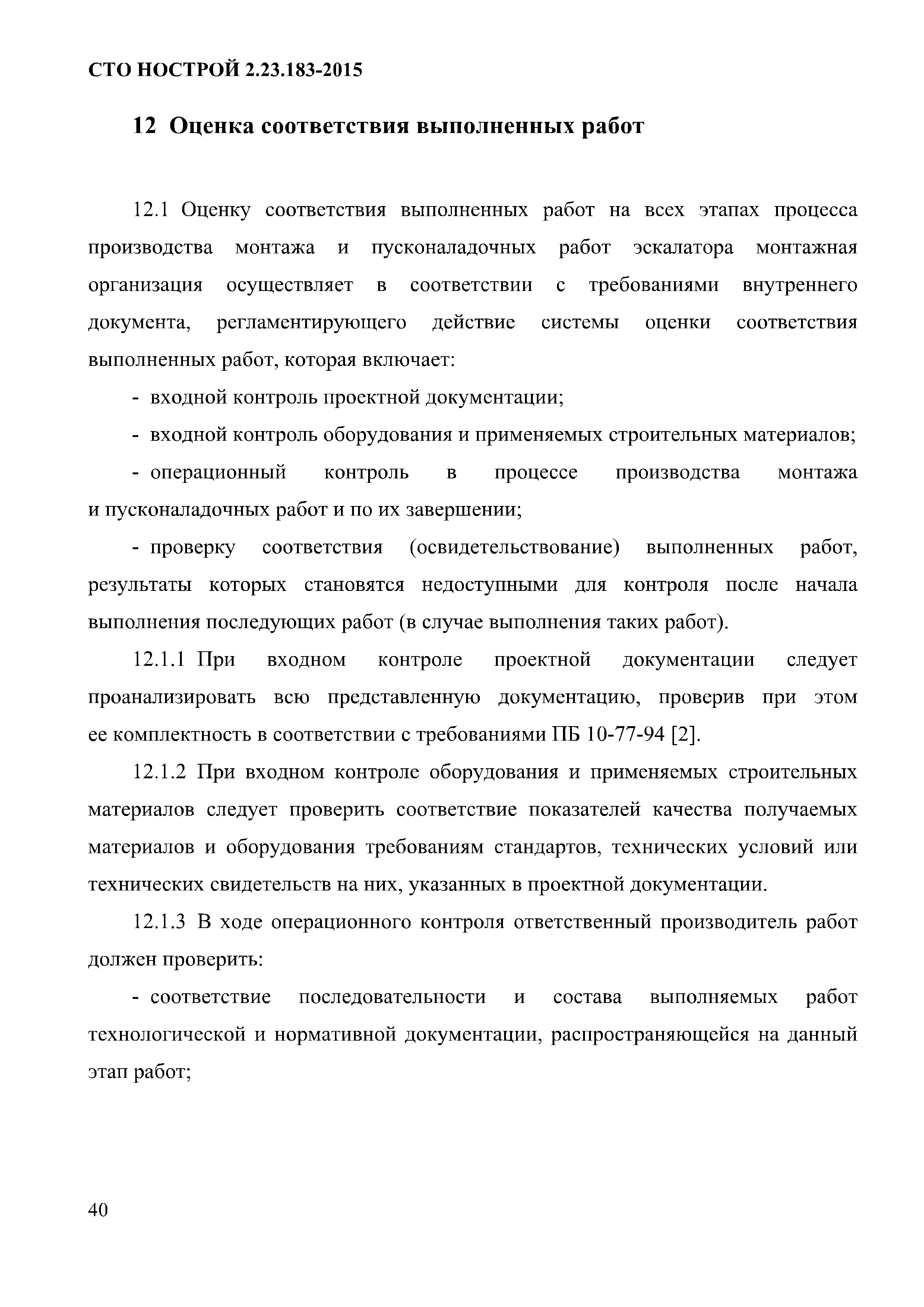 СТО НОСТРОЙ 2.23.183-2015