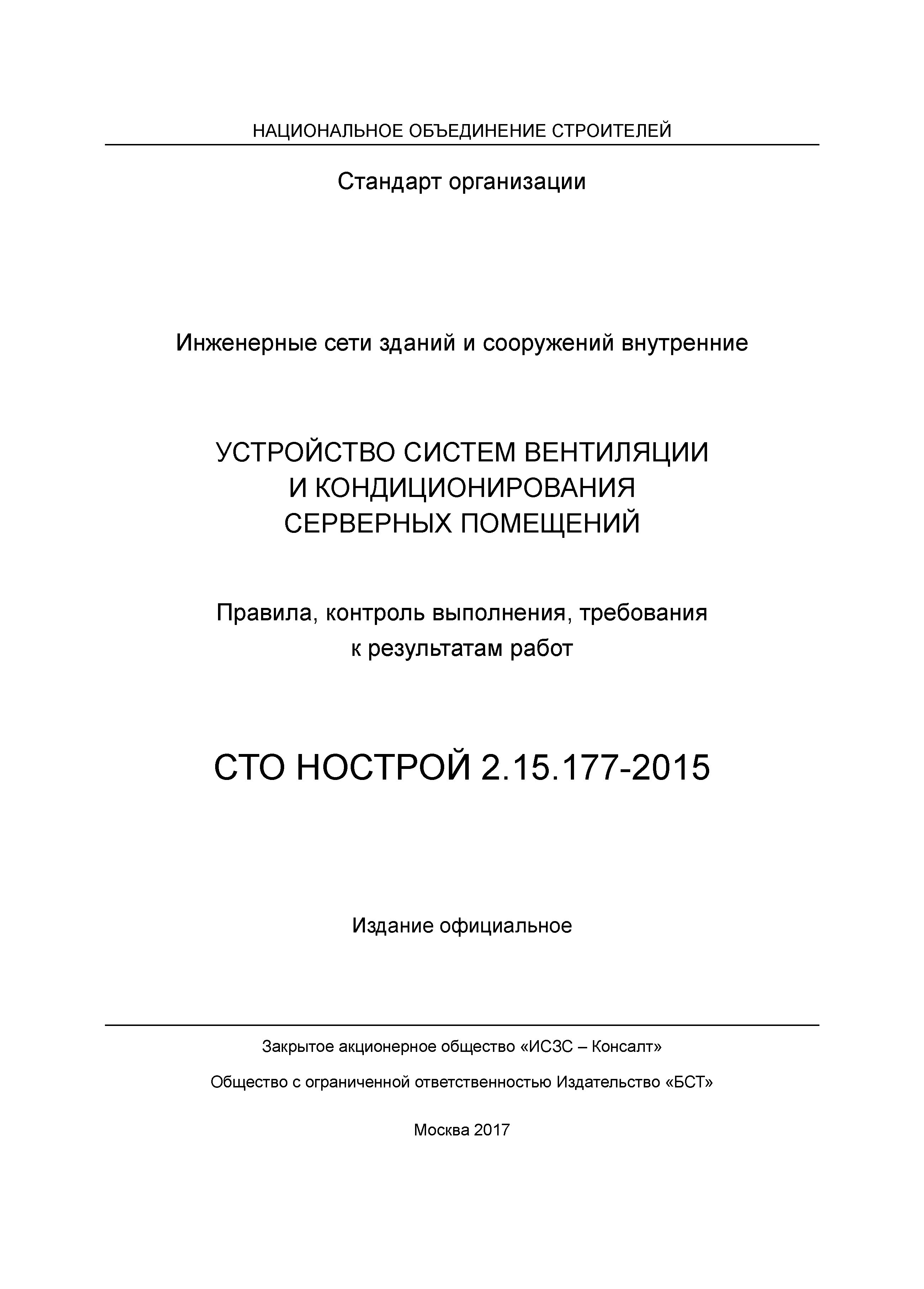 СТО НОСТРОЙ 2.15.177-2015