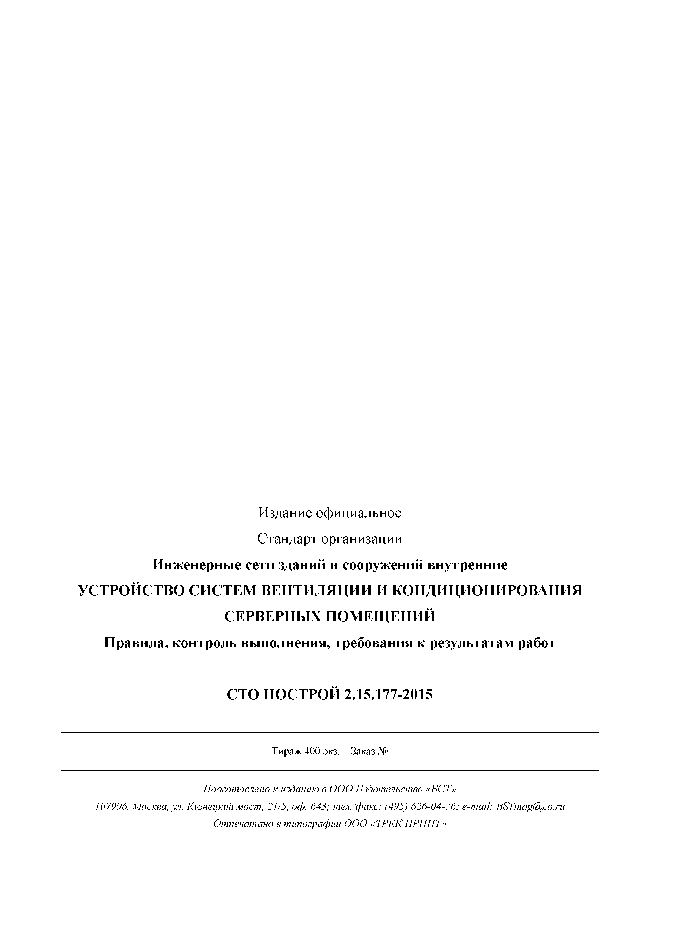 СТО НОСТРОЙ 2.15.177-2015