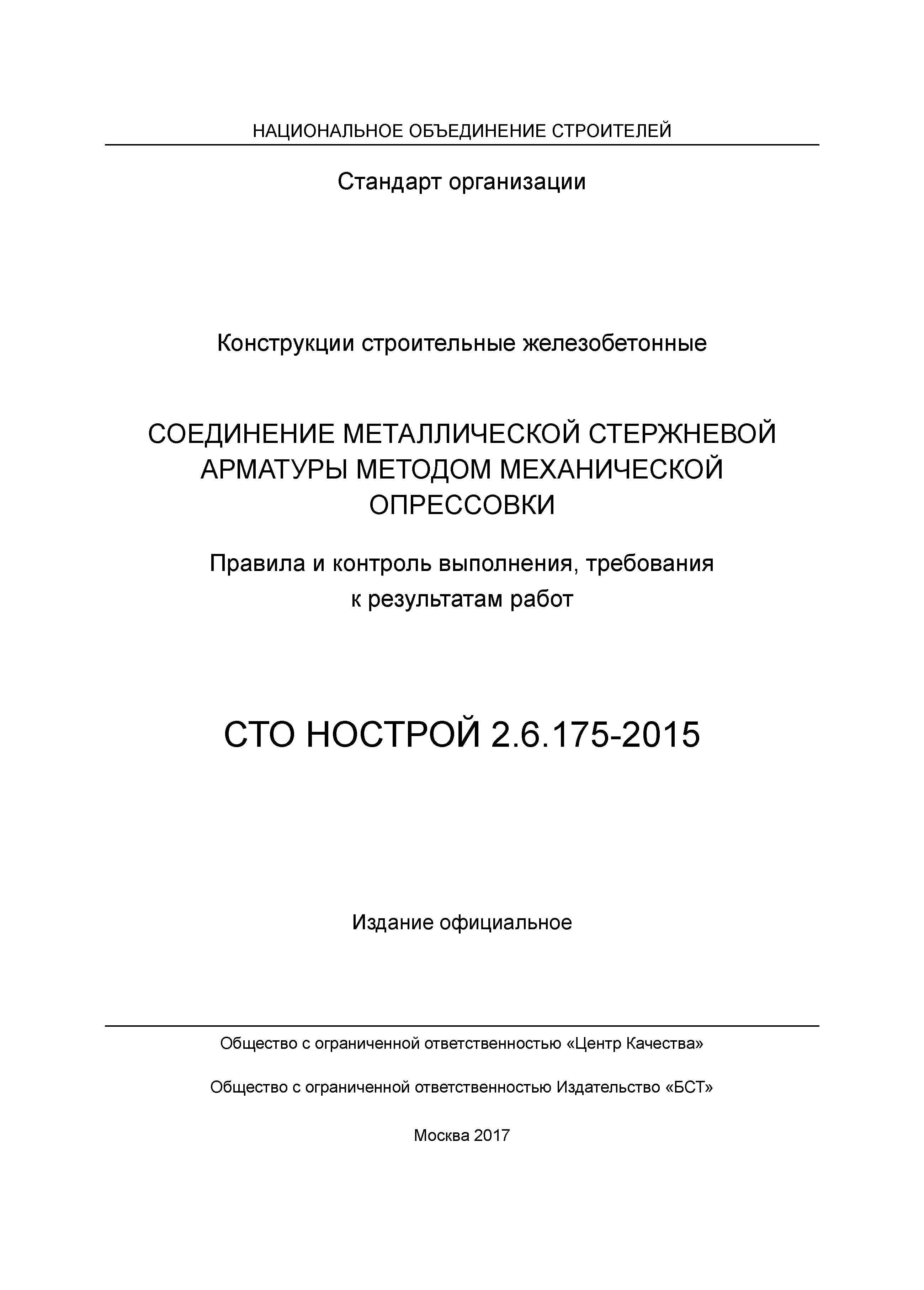 СТО НОСТРОЙ 2.6.175-2015