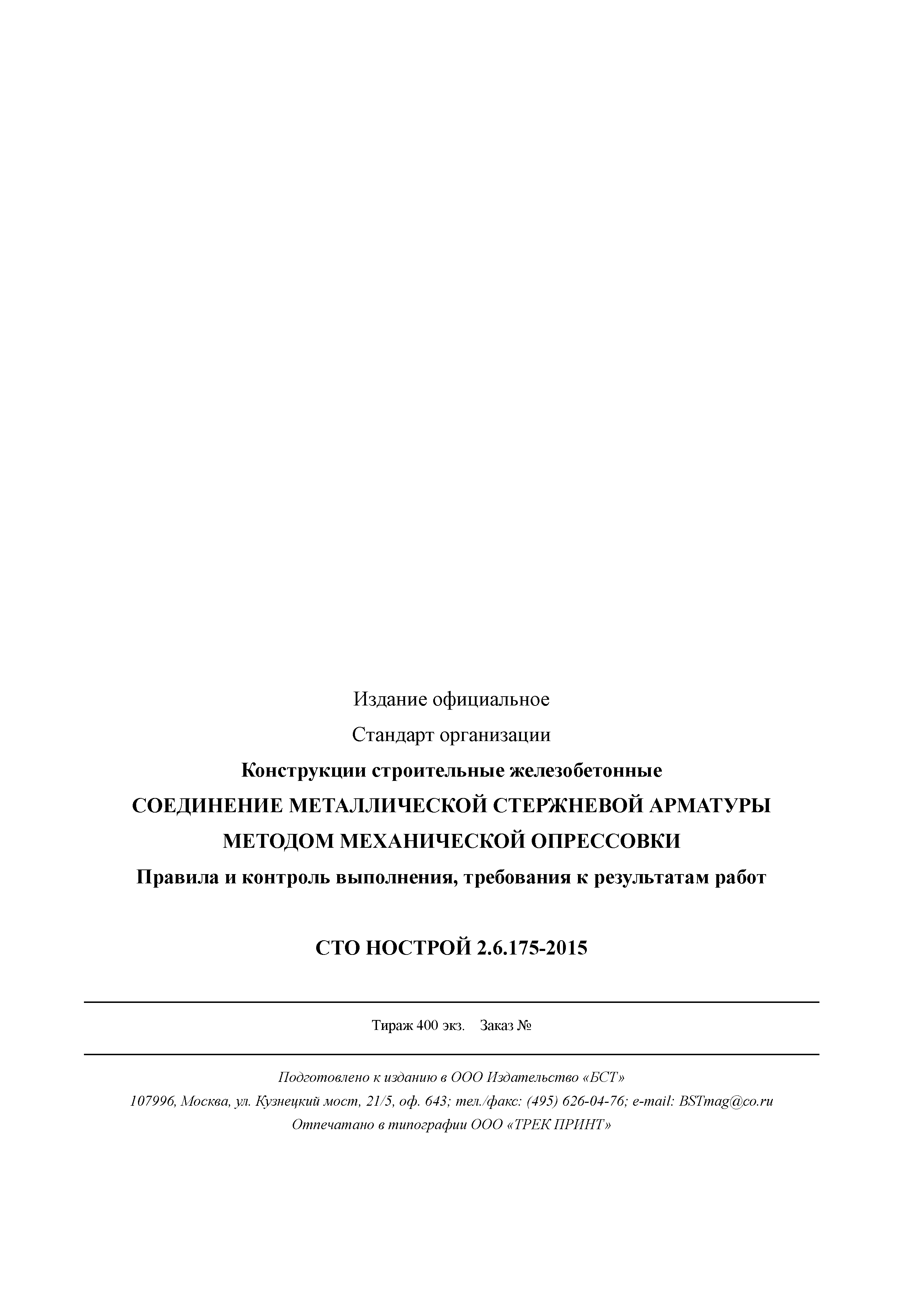 СТО НОСТРОЙ 2.6.175-2015