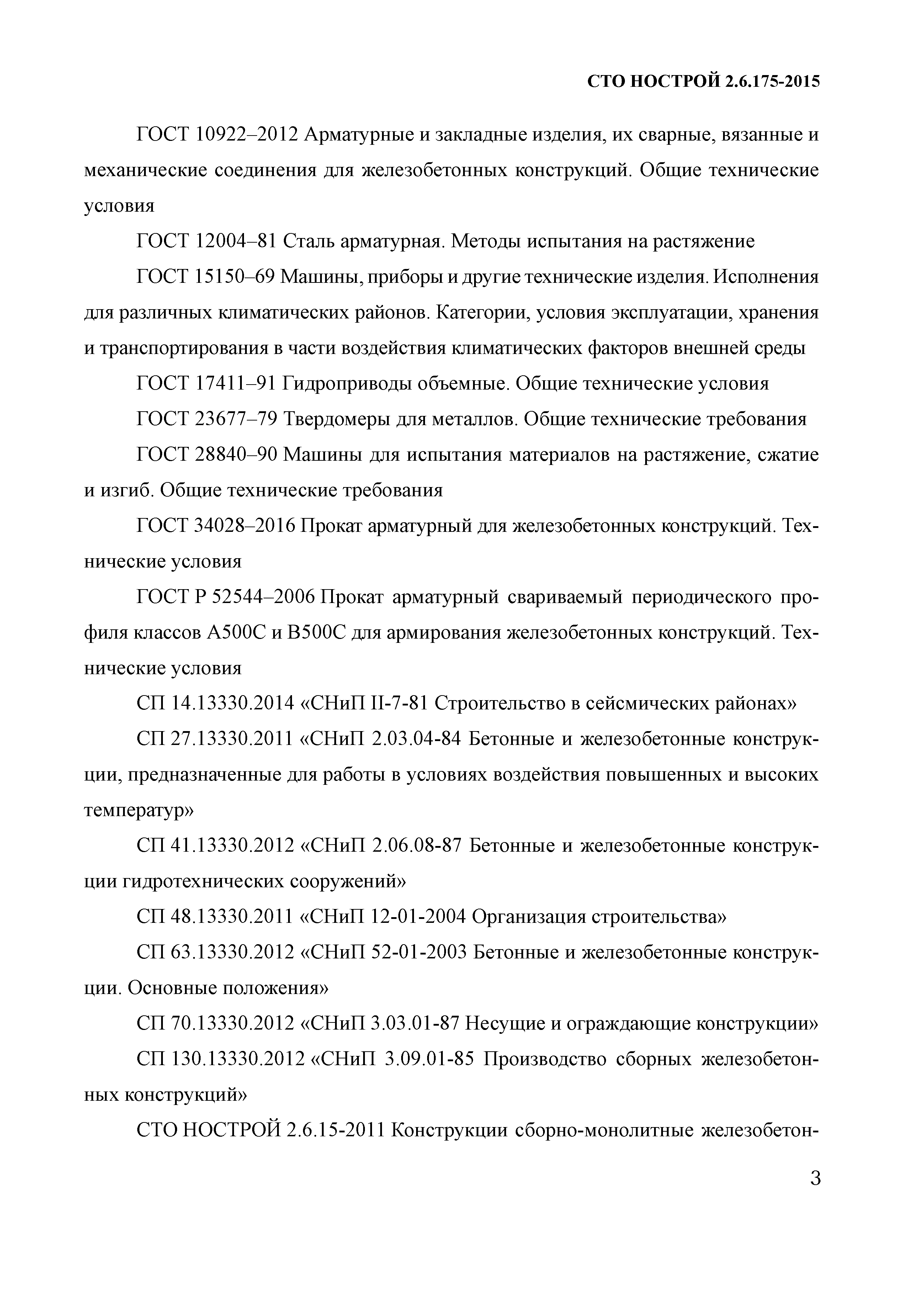 СТО НОСТРОЙ 2.6.175-2015