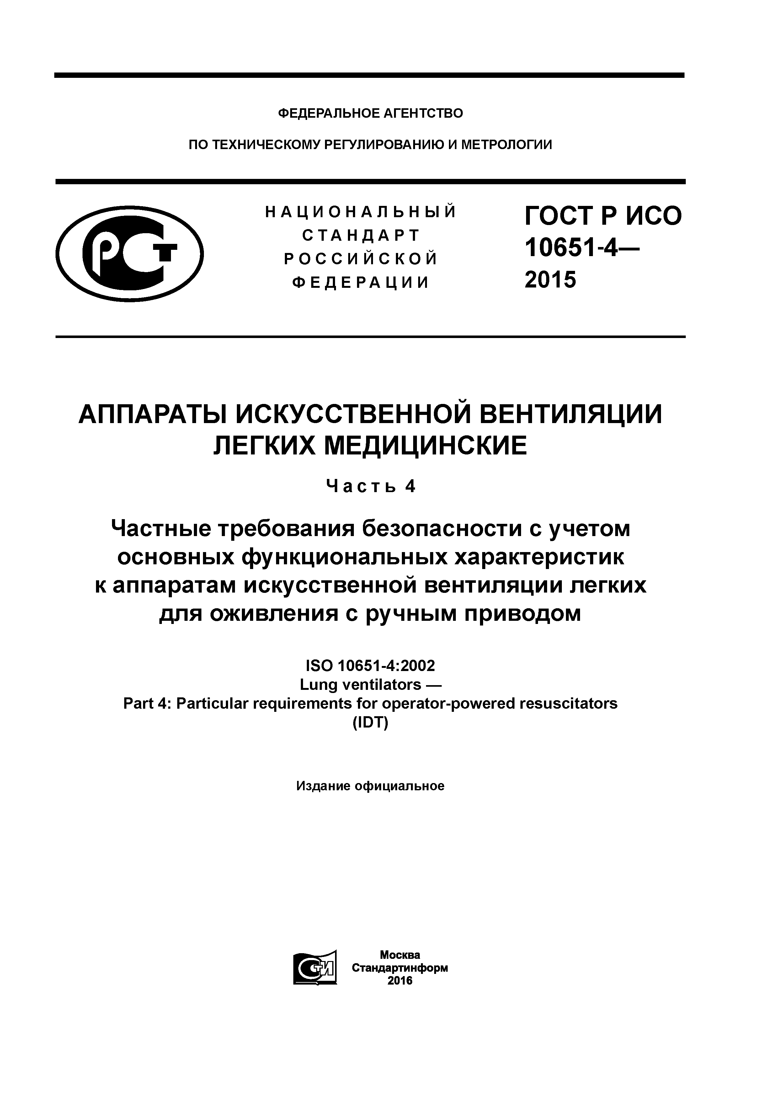 ГОСТ Р ИСО 10651-4-2015