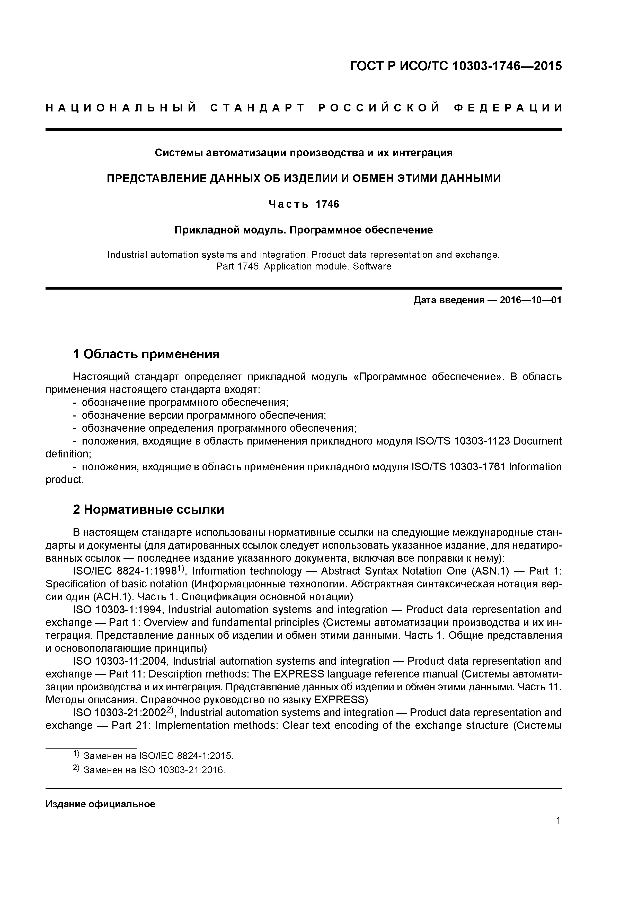 ГОСТ Р ИСО/ТС 10303-1746-2015