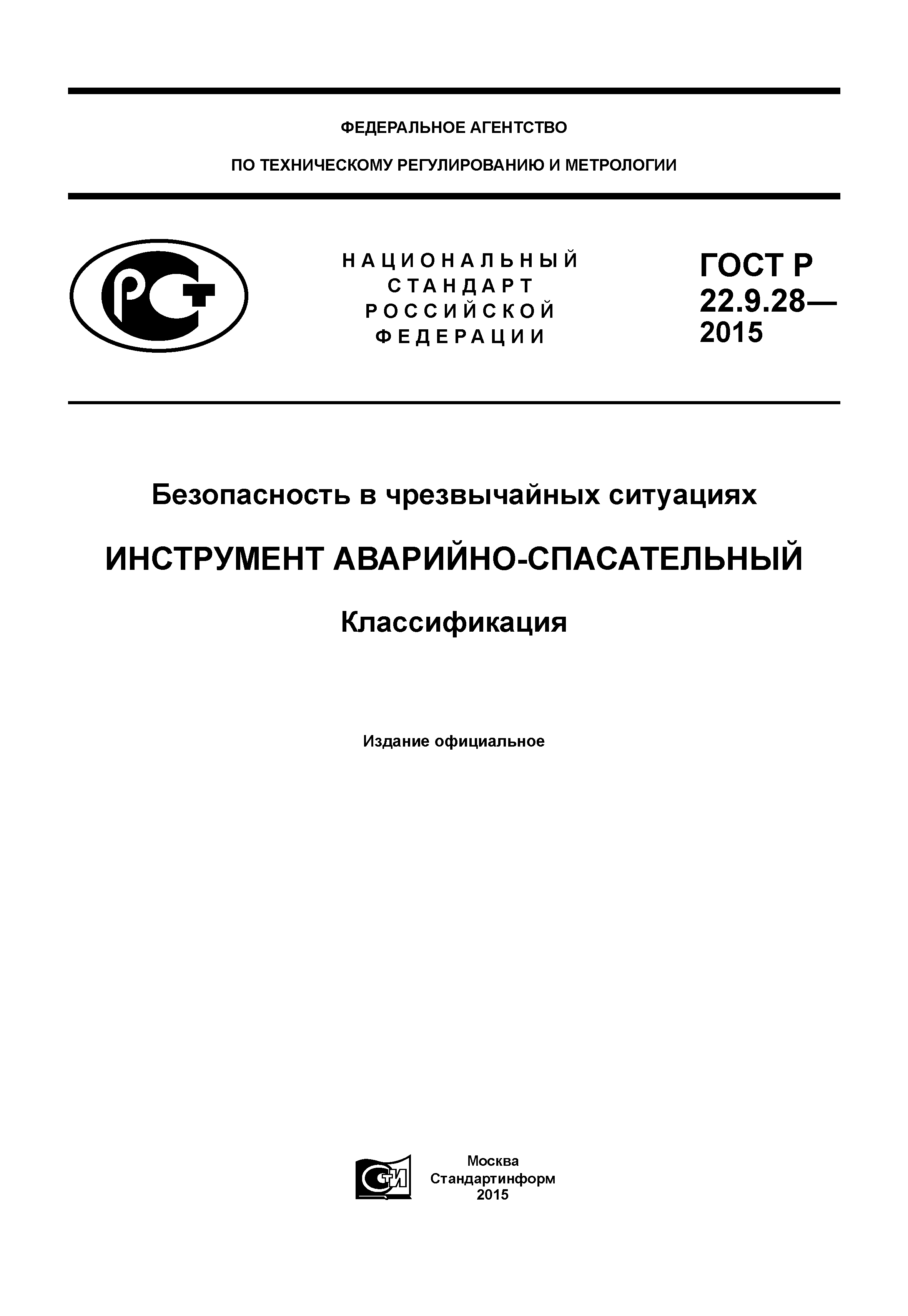 ГОСТ Р 22.9.28-2015