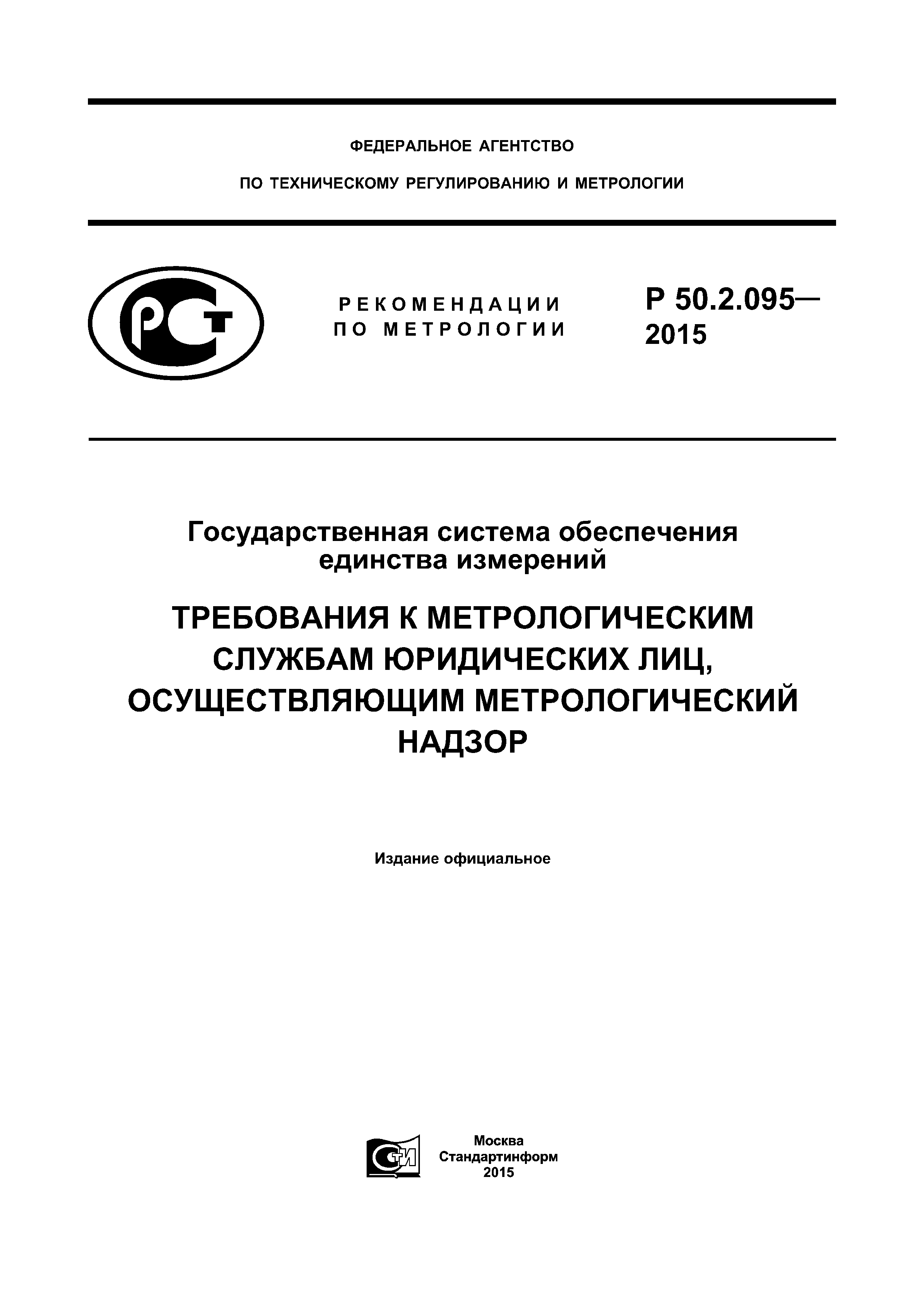 Р 50.2.095-2015