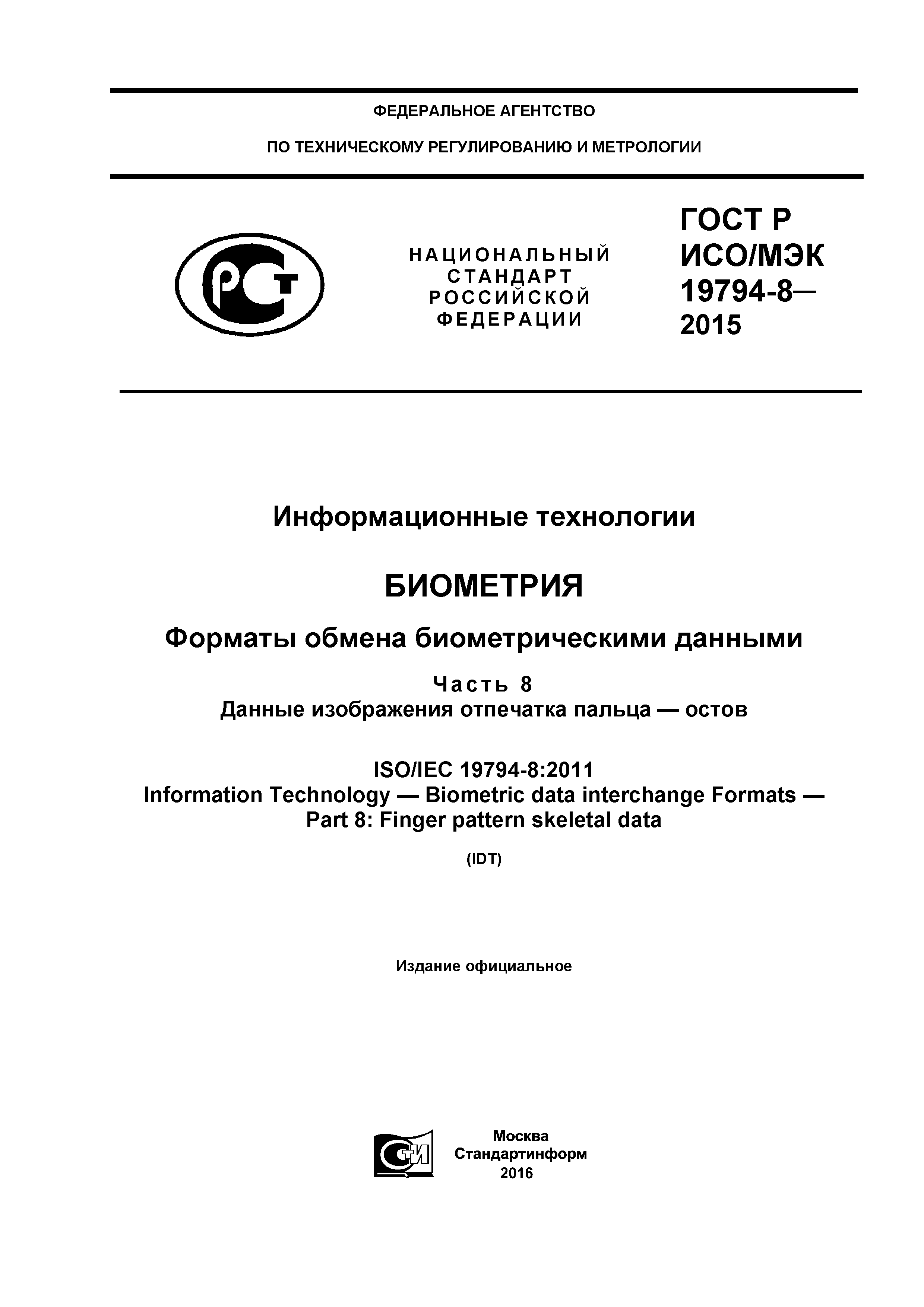 ГОСТ Р ИСО/МЭК 19794-8-2015