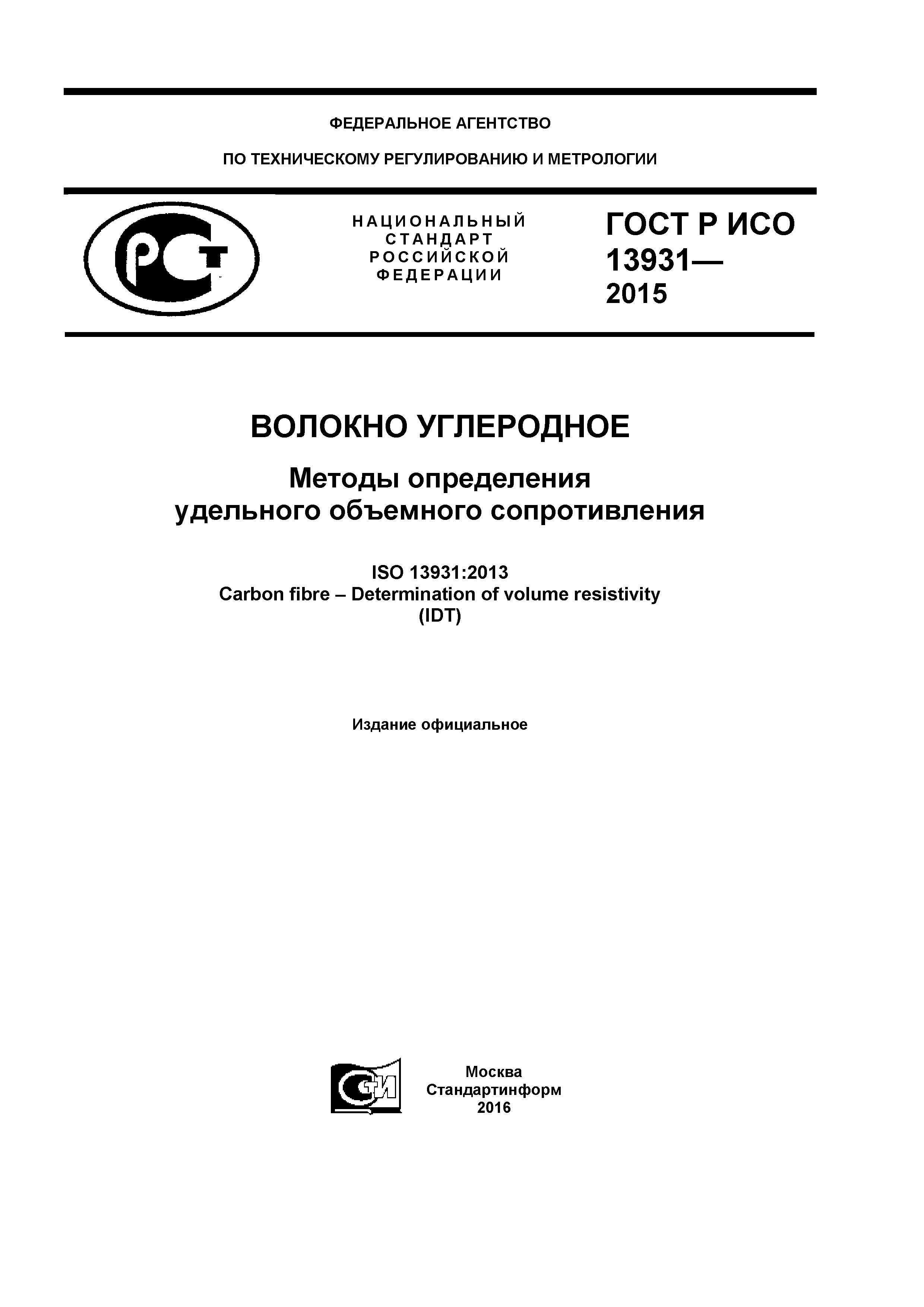 ГОСТ Р ИСО 13931-2015