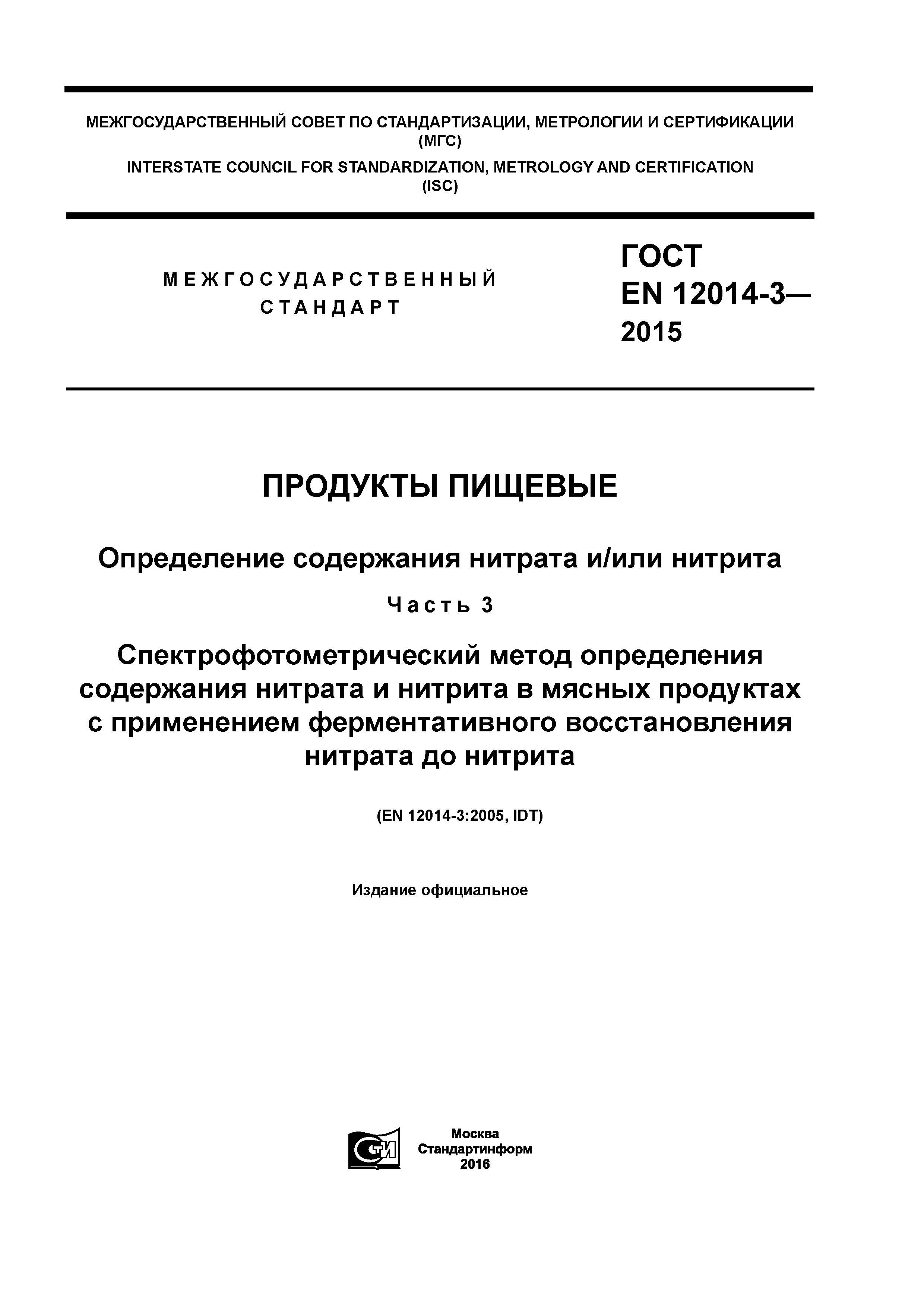 ГОСТ EN 12014-3-2015