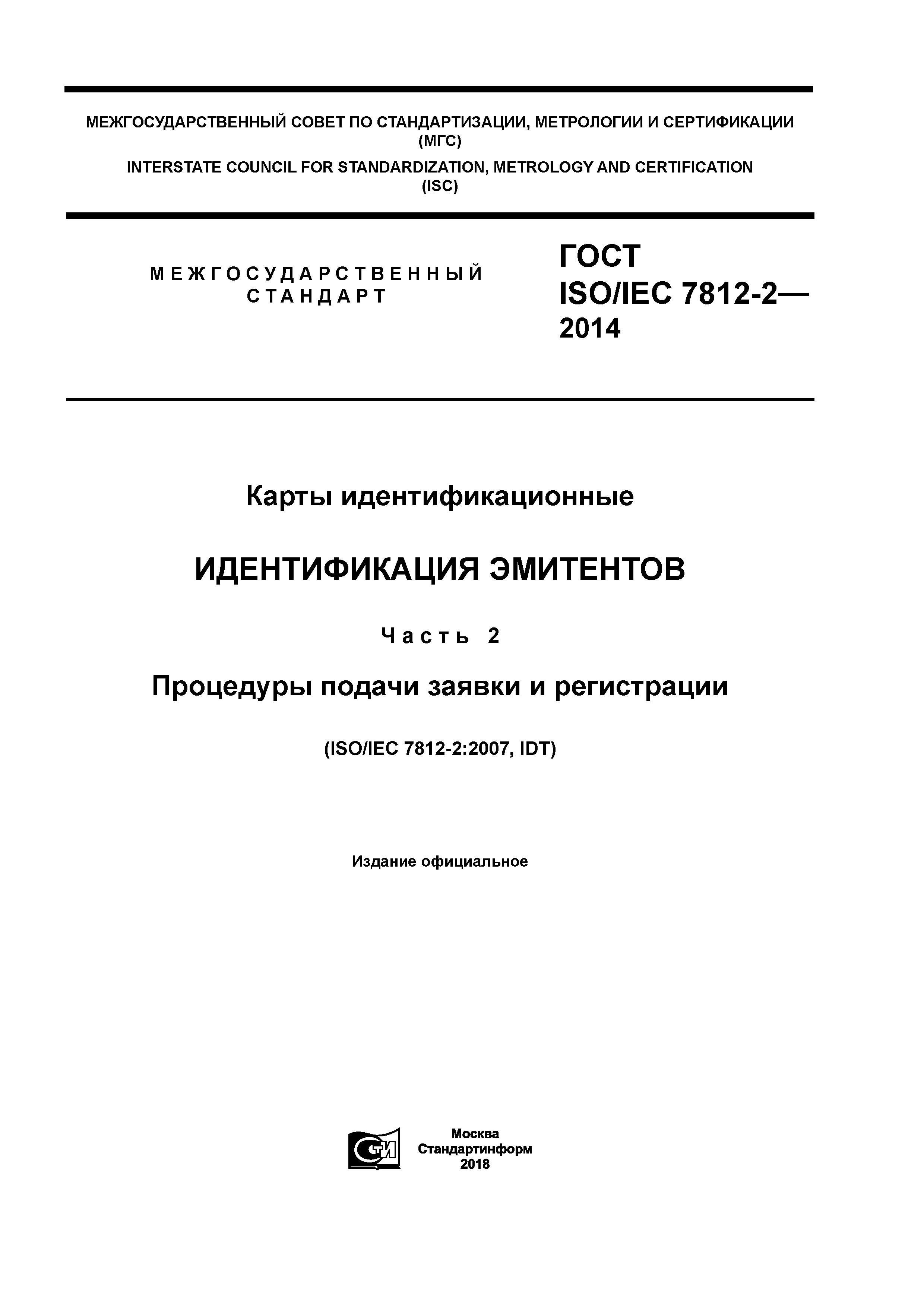 ГОСТ ISO/IEC 7812-2-2014