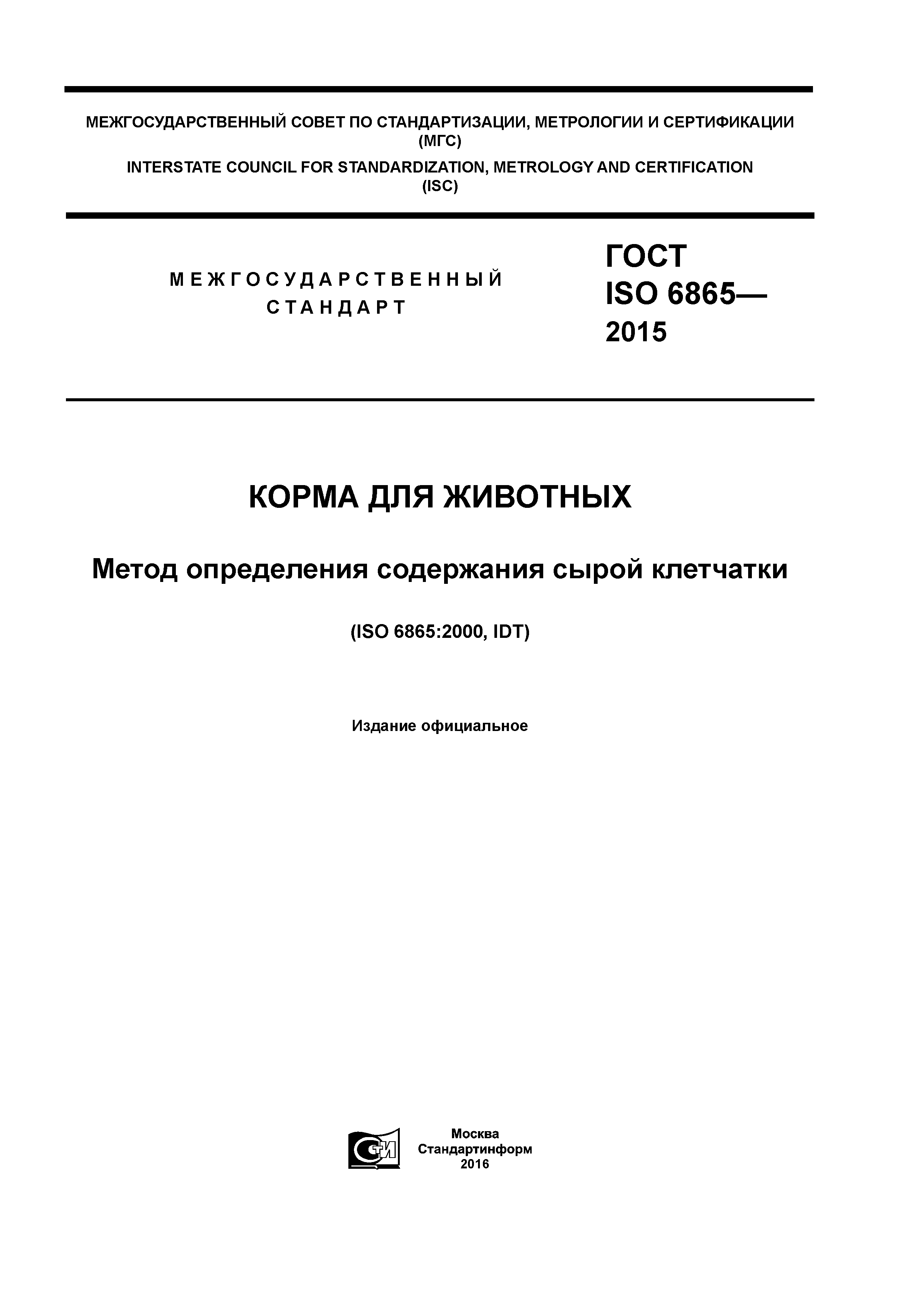 ГОСТ ISO 6865-2015