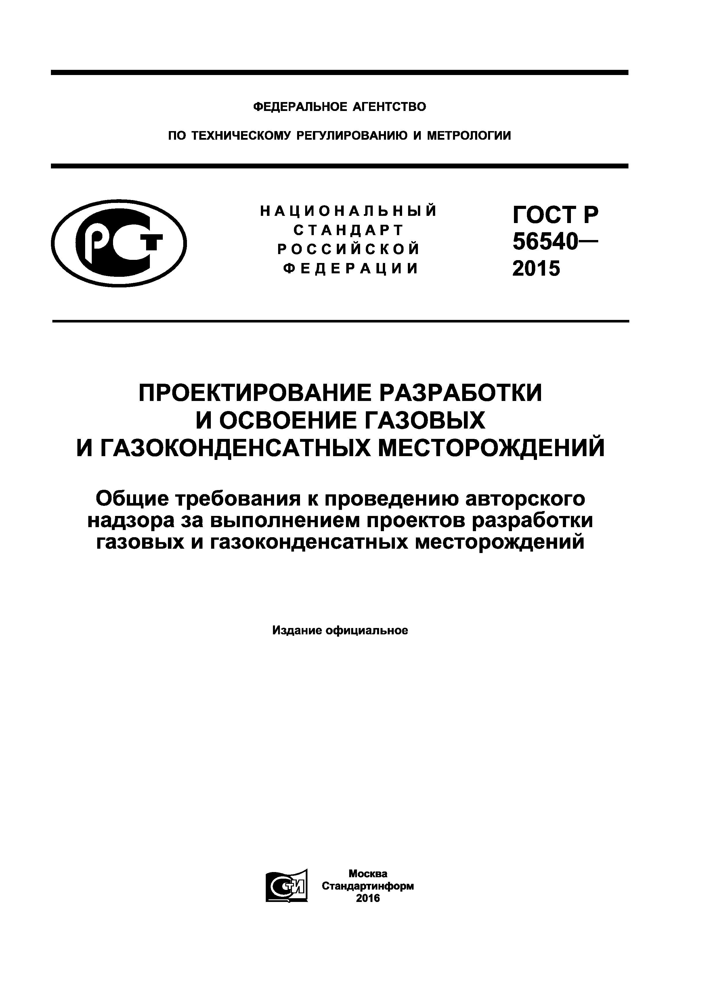 ГОСТ Р 56540-2015