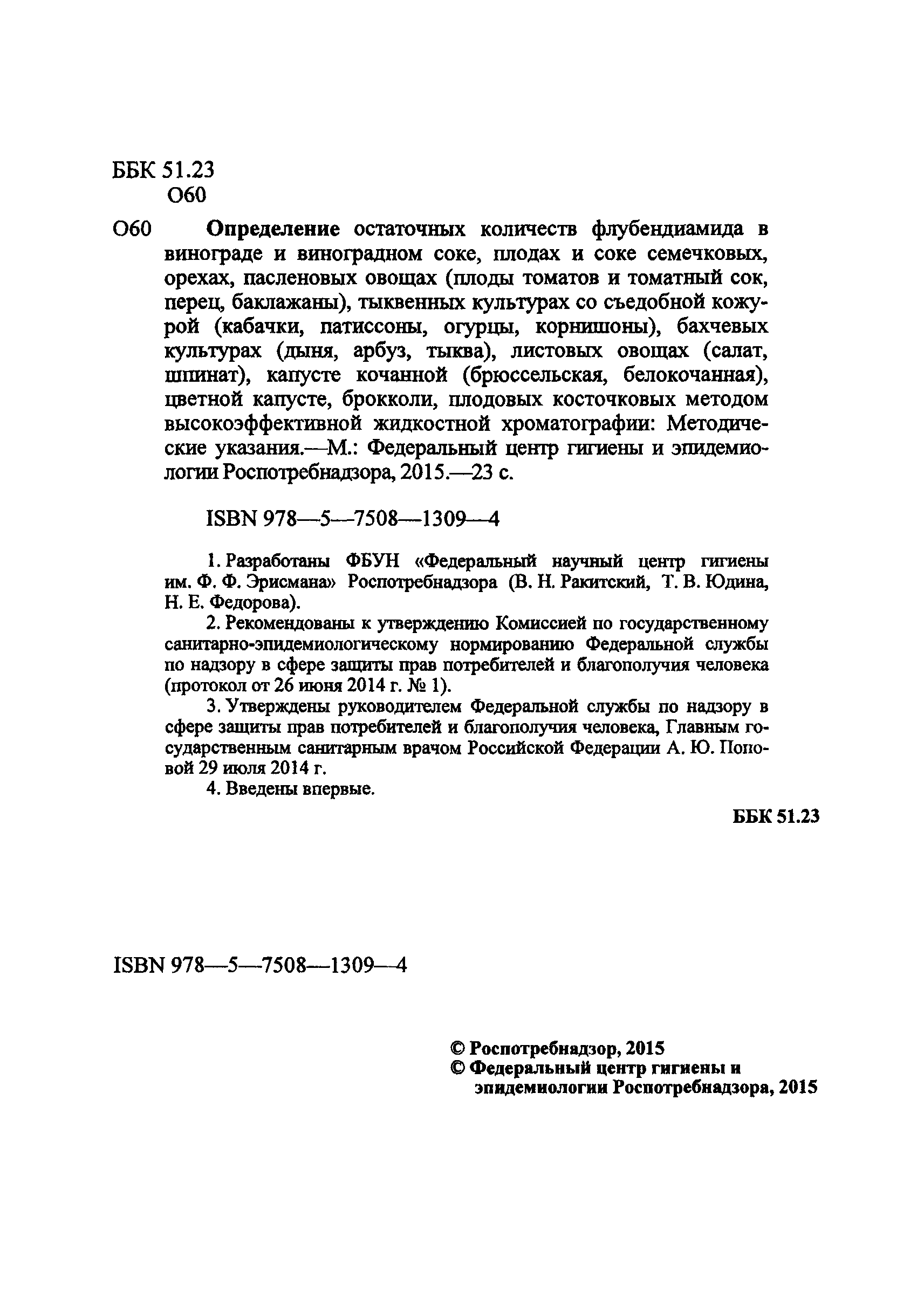 МУК 4.1.3190-14