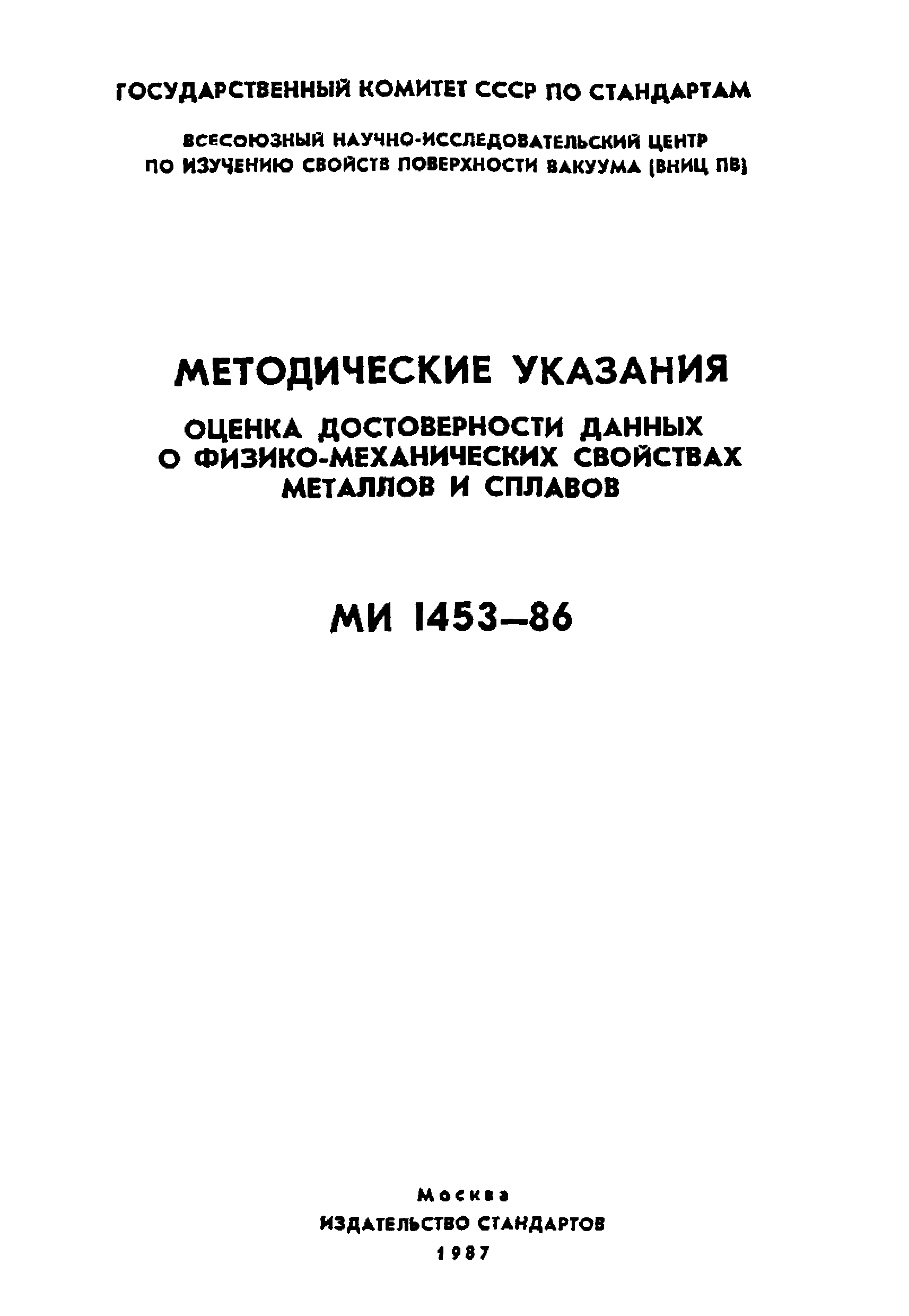 МИ 1453-86