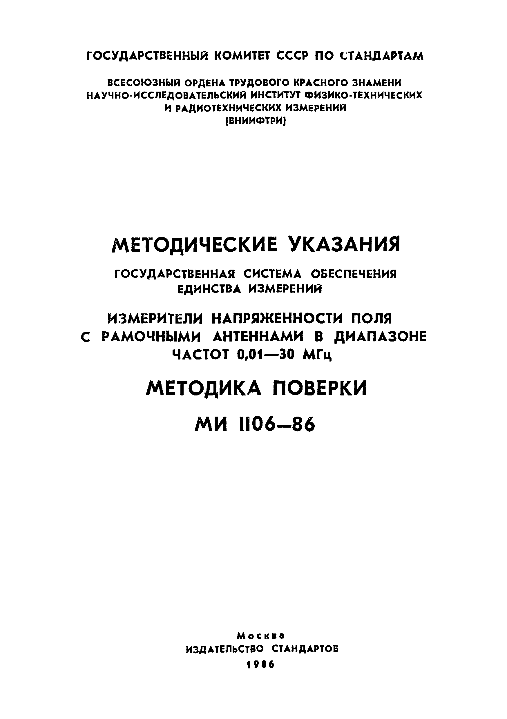 МИ 1106-86