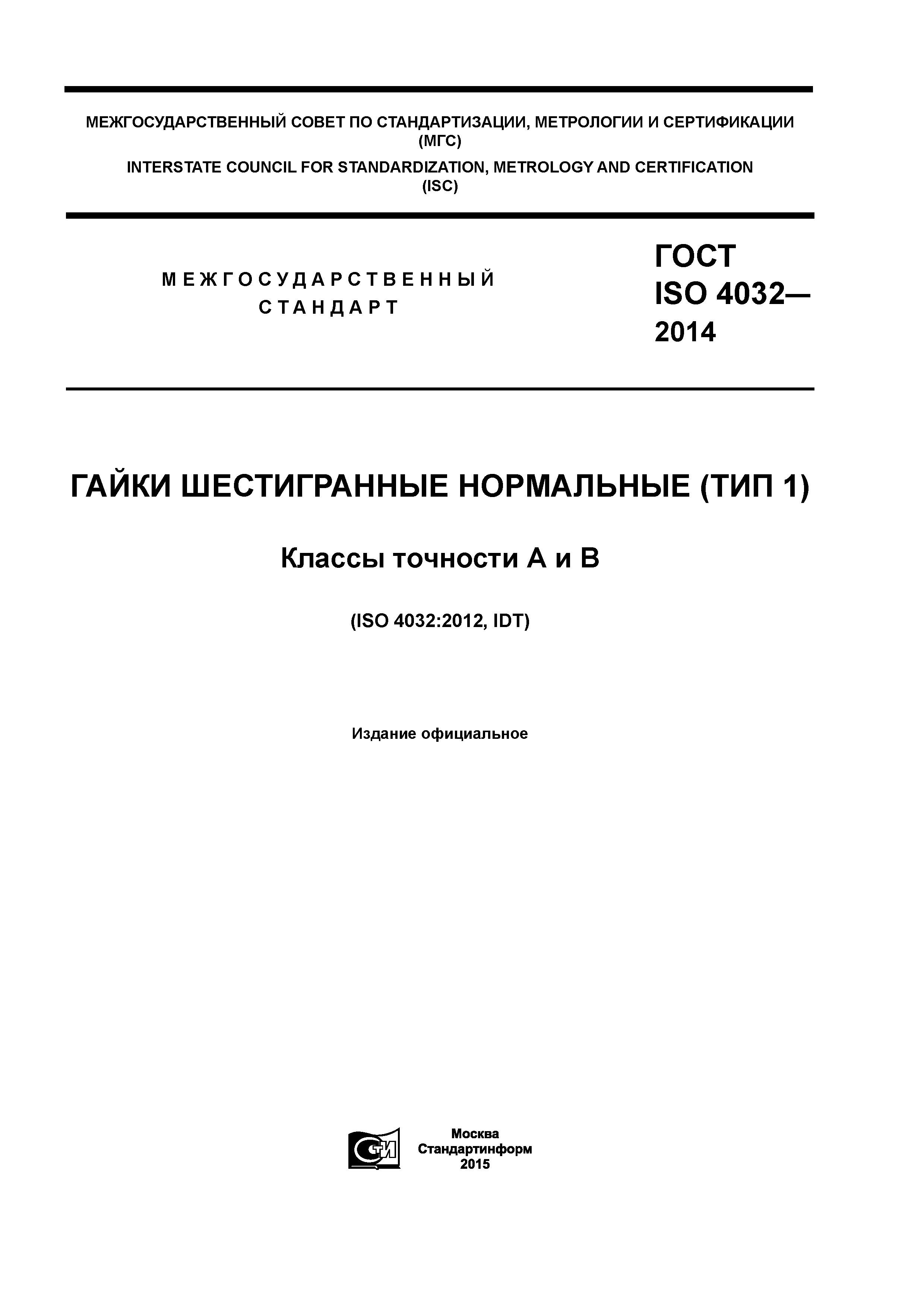 ГОСТ ISO 4032-2014