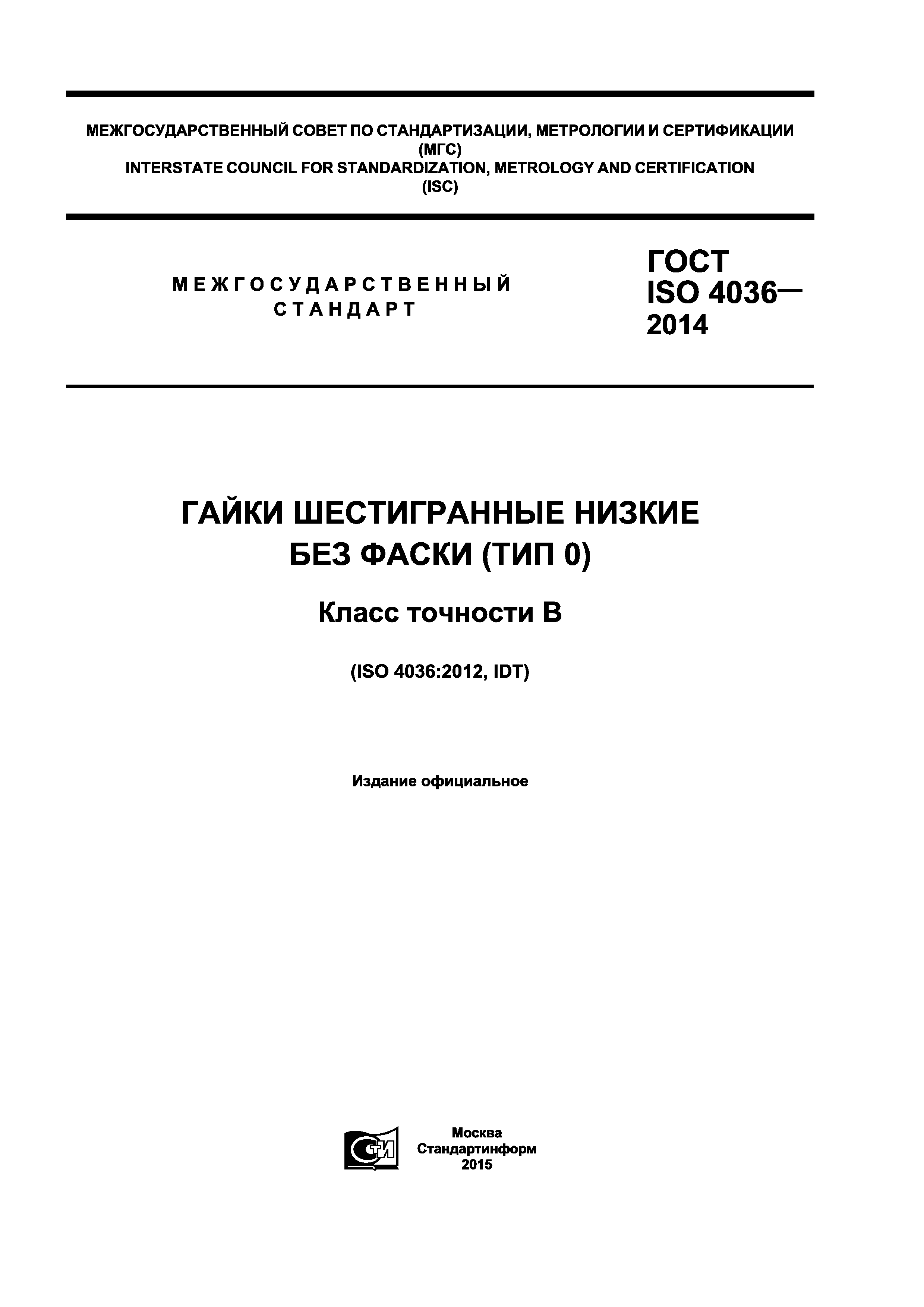 ГОСТ ISO 4036-2014