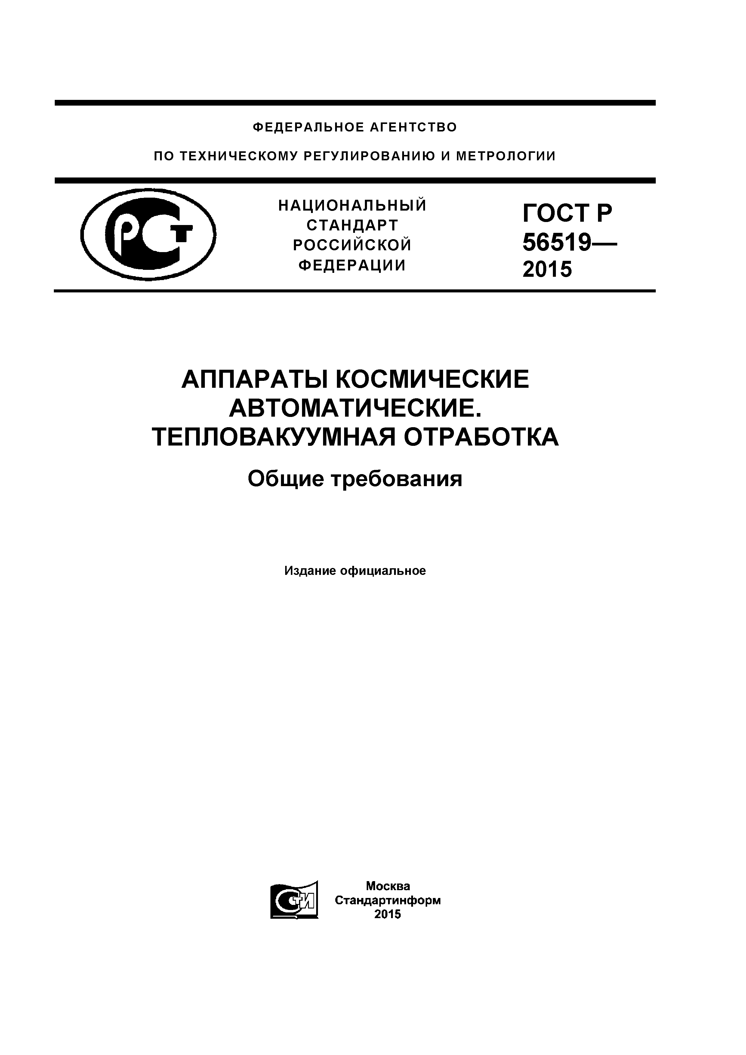 ГОСТ Р 56519-2015