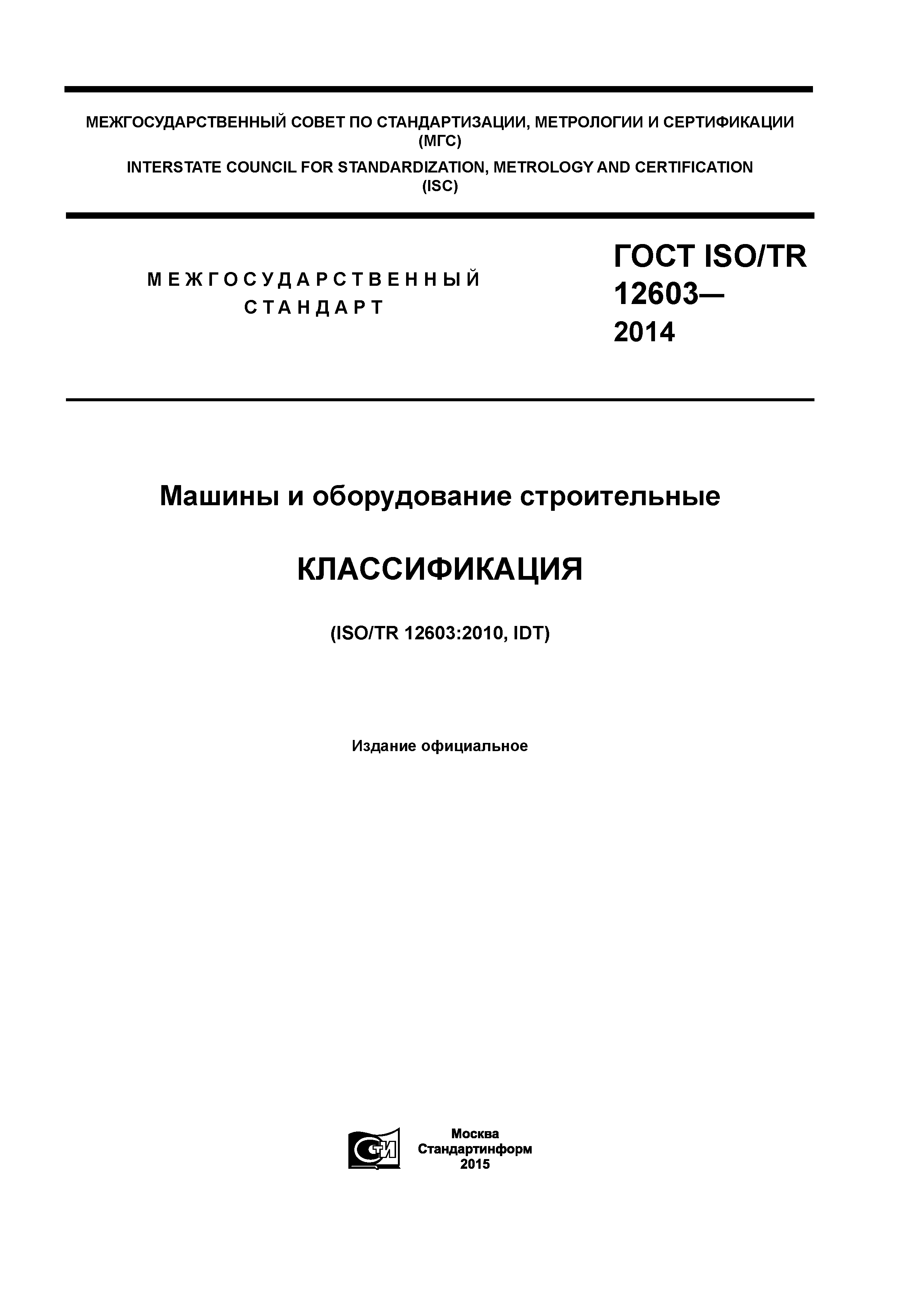 ГОСТ ISO/TR 12603-2014