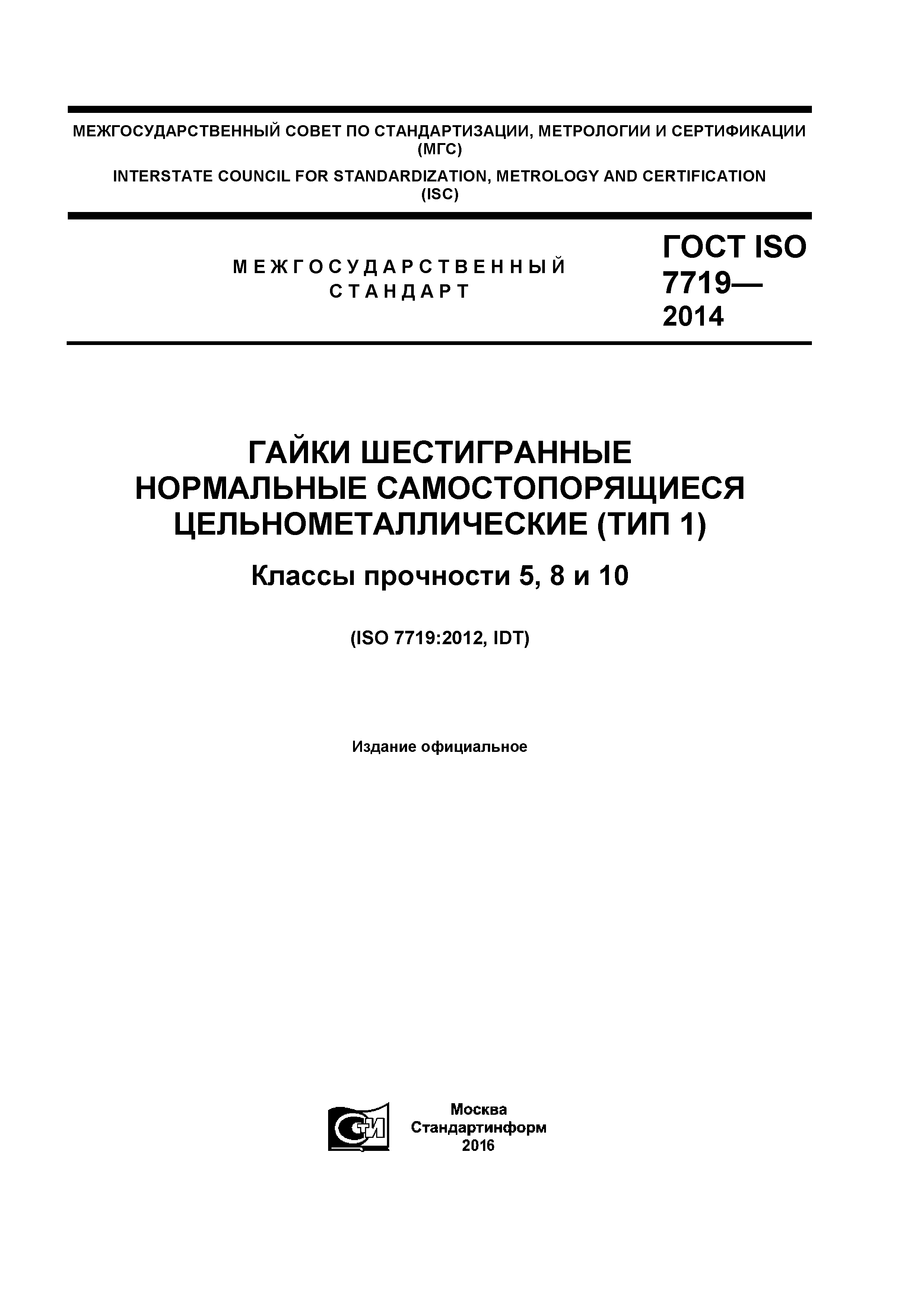 ГОСТ ISO 7719-2014