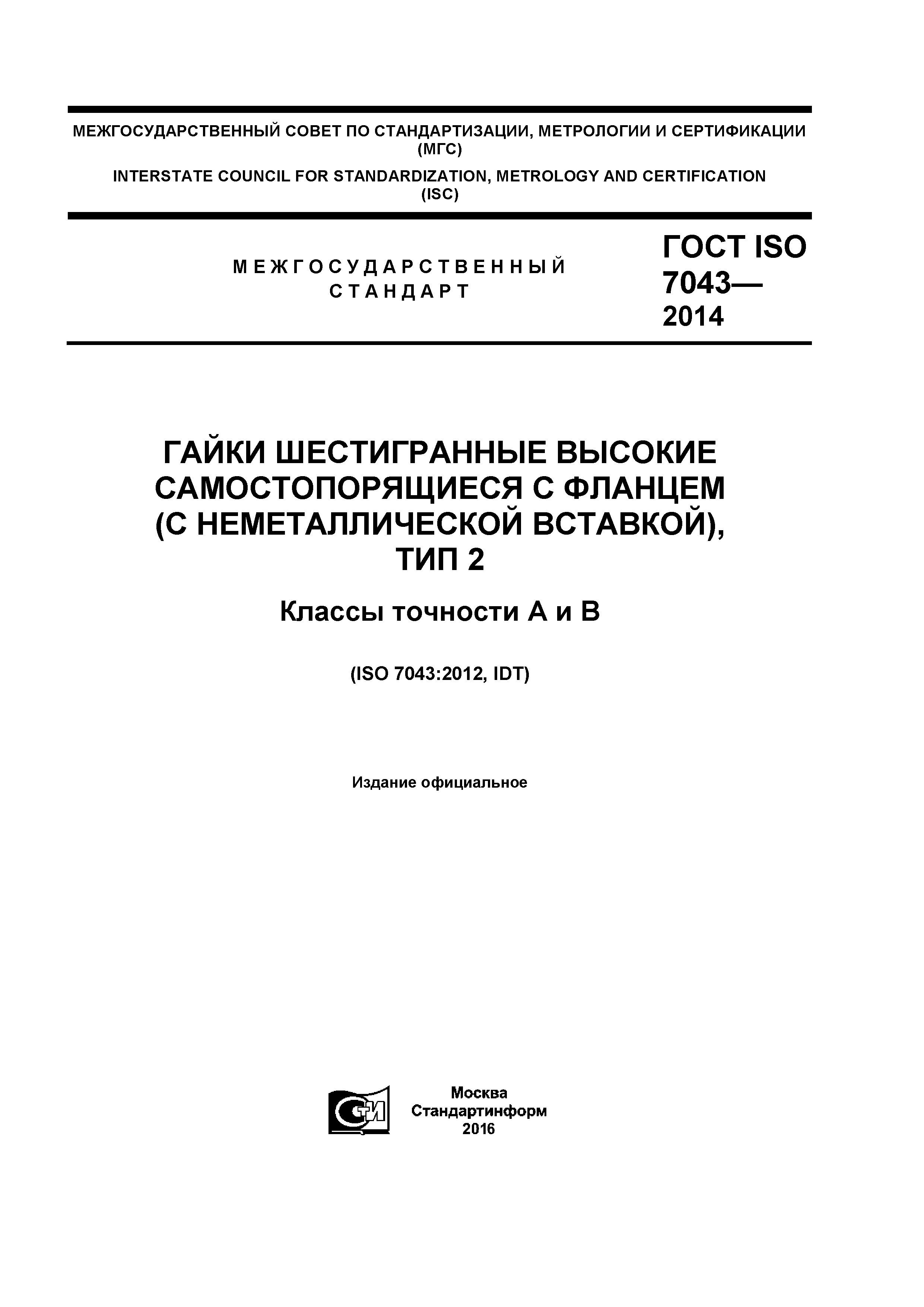 ГОСТ ISO 7043-2014