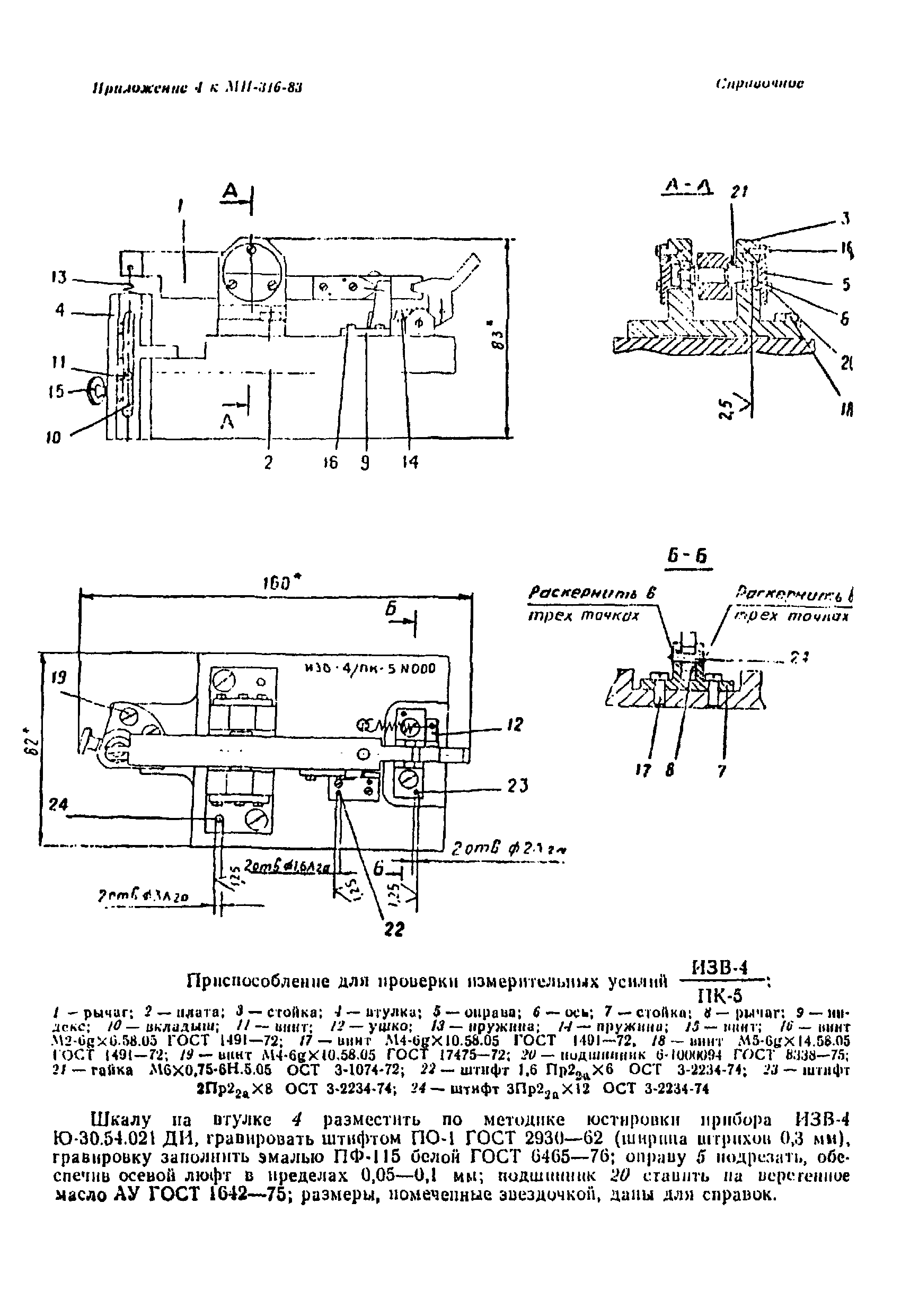 МИ 316-83