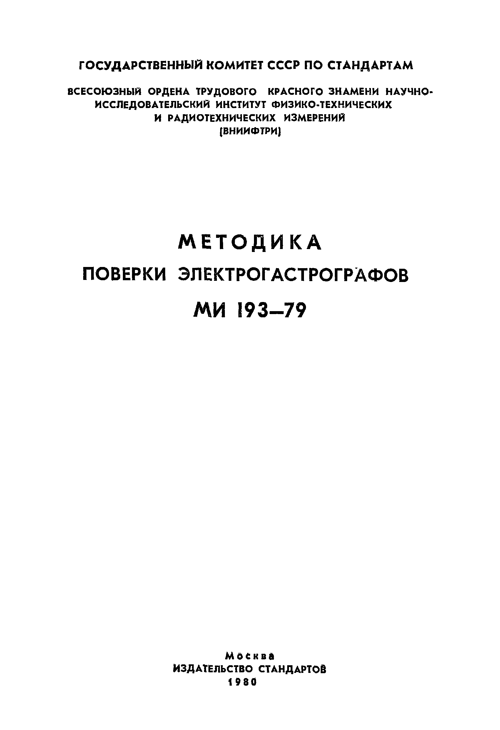 МИ 193-79