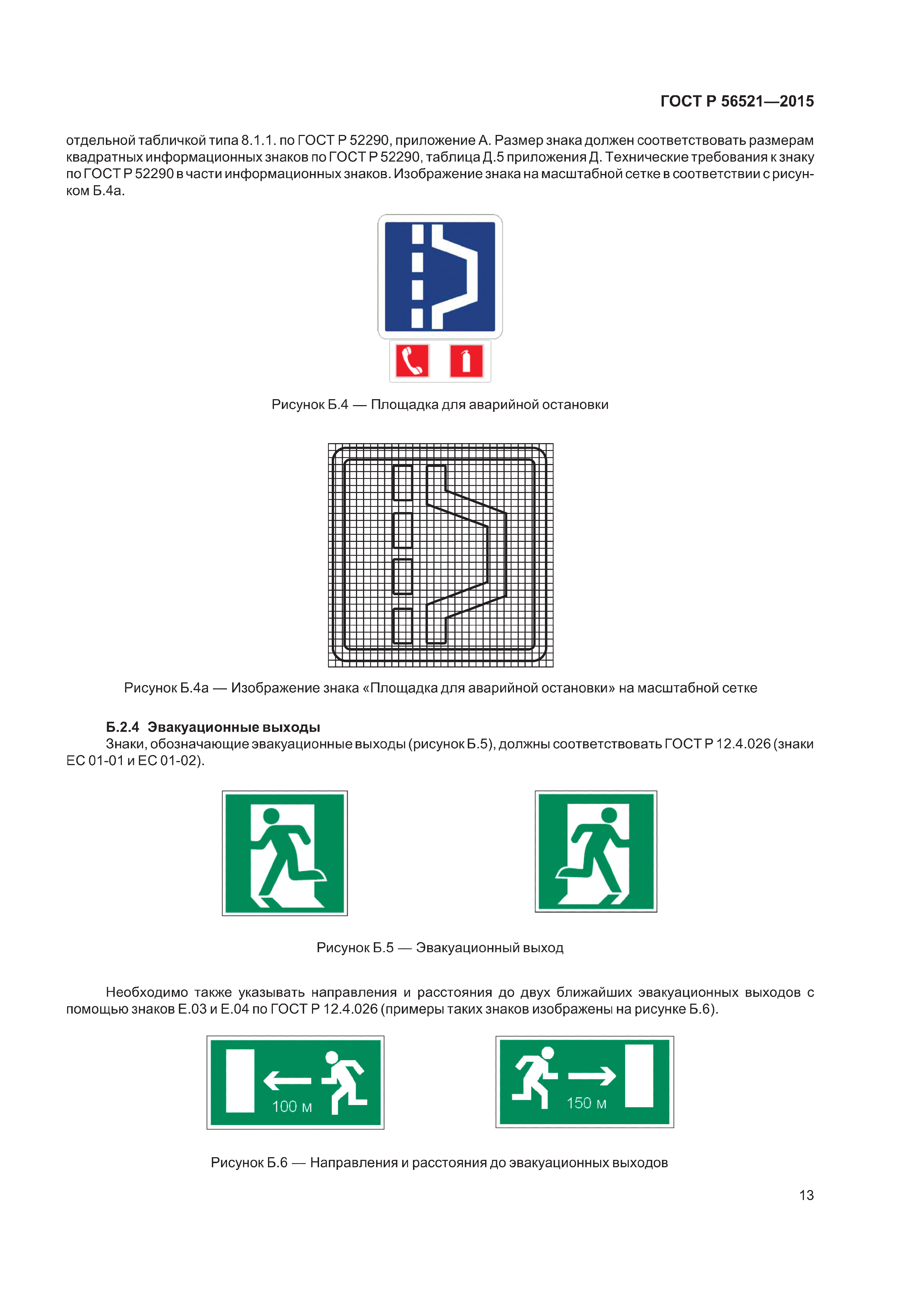 ГОСТ Р 56521-2015