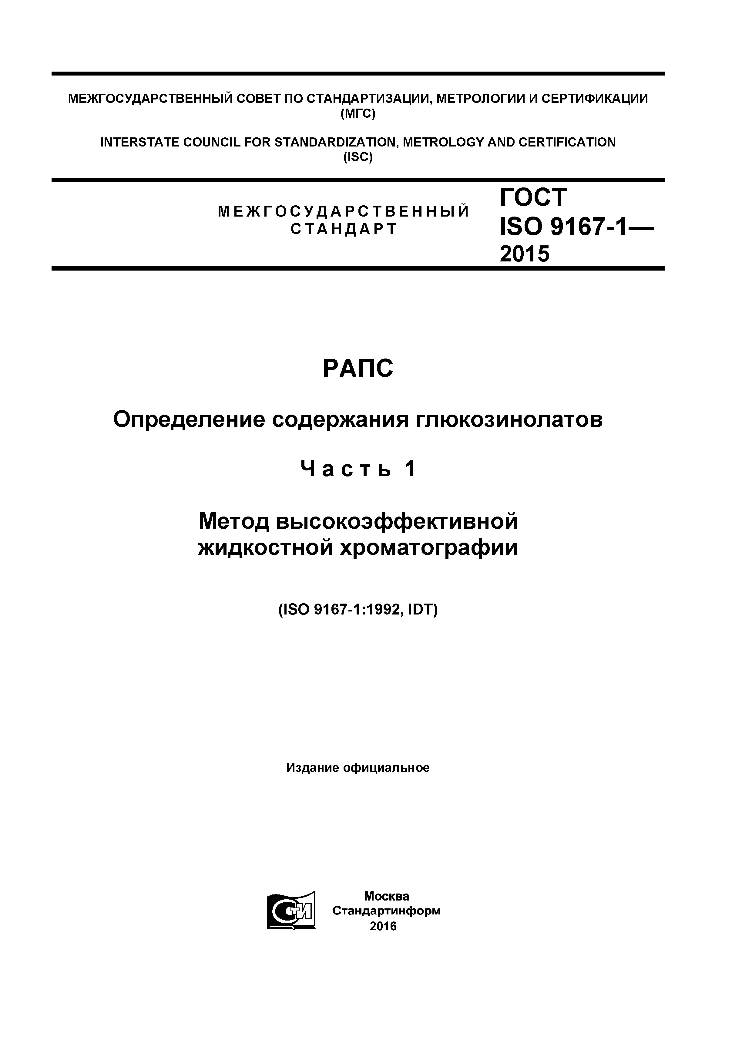 ГОСТ ISO 9167-1-2015