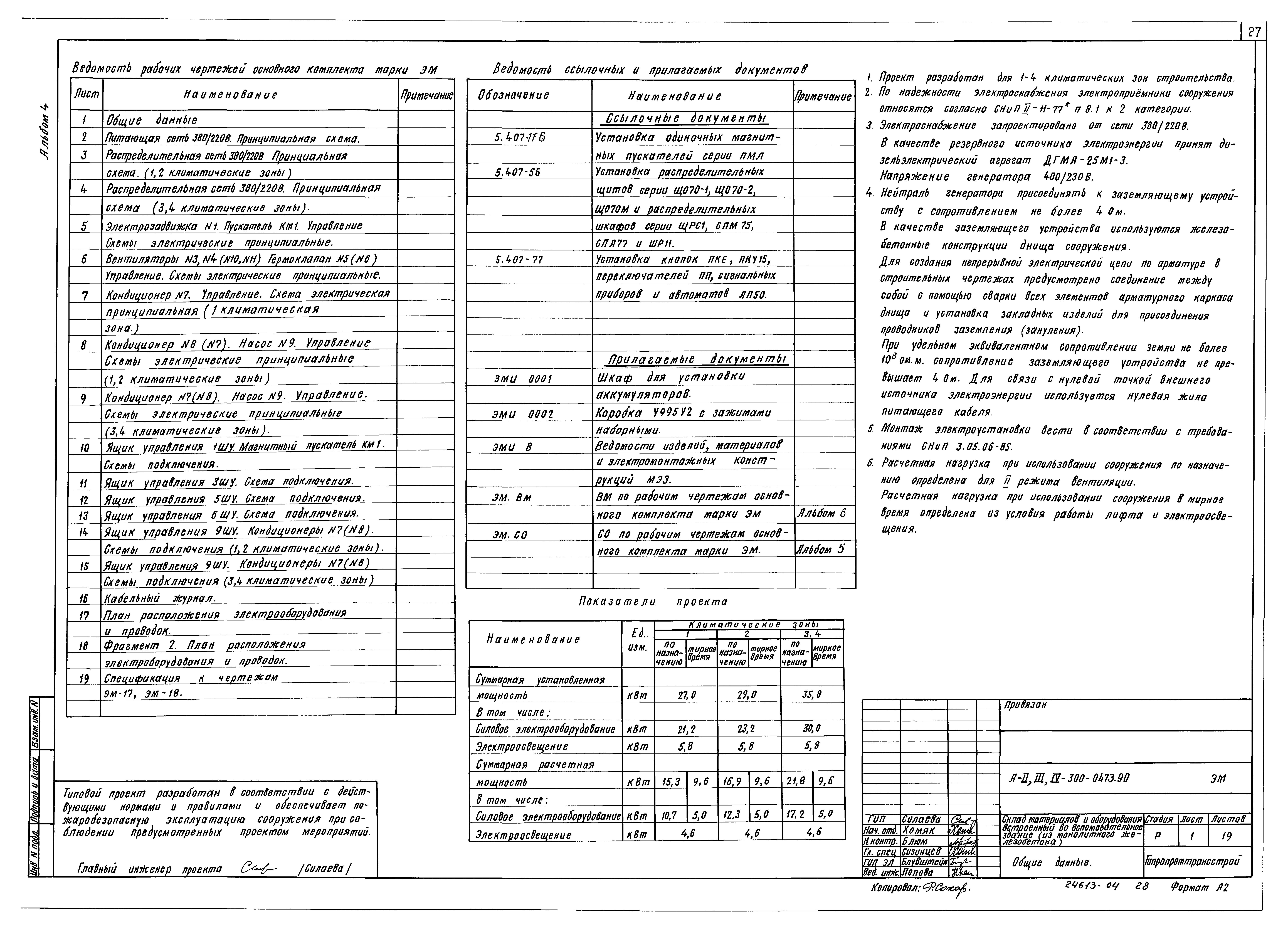 Типовые проектные решения А-II,III,IV-300-0472.90