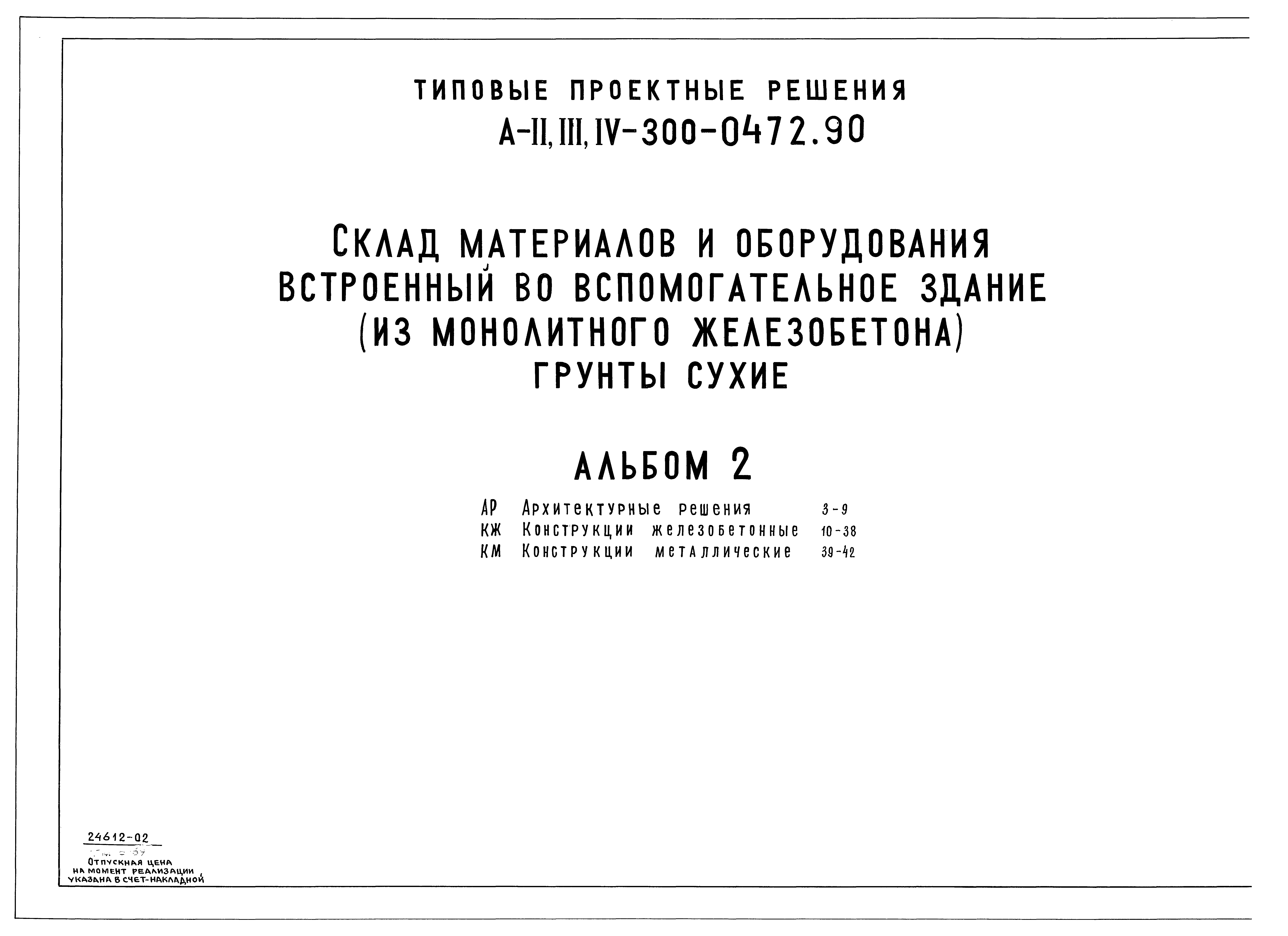 Типовые проектные решения А-II,III,IV-300-0472.90