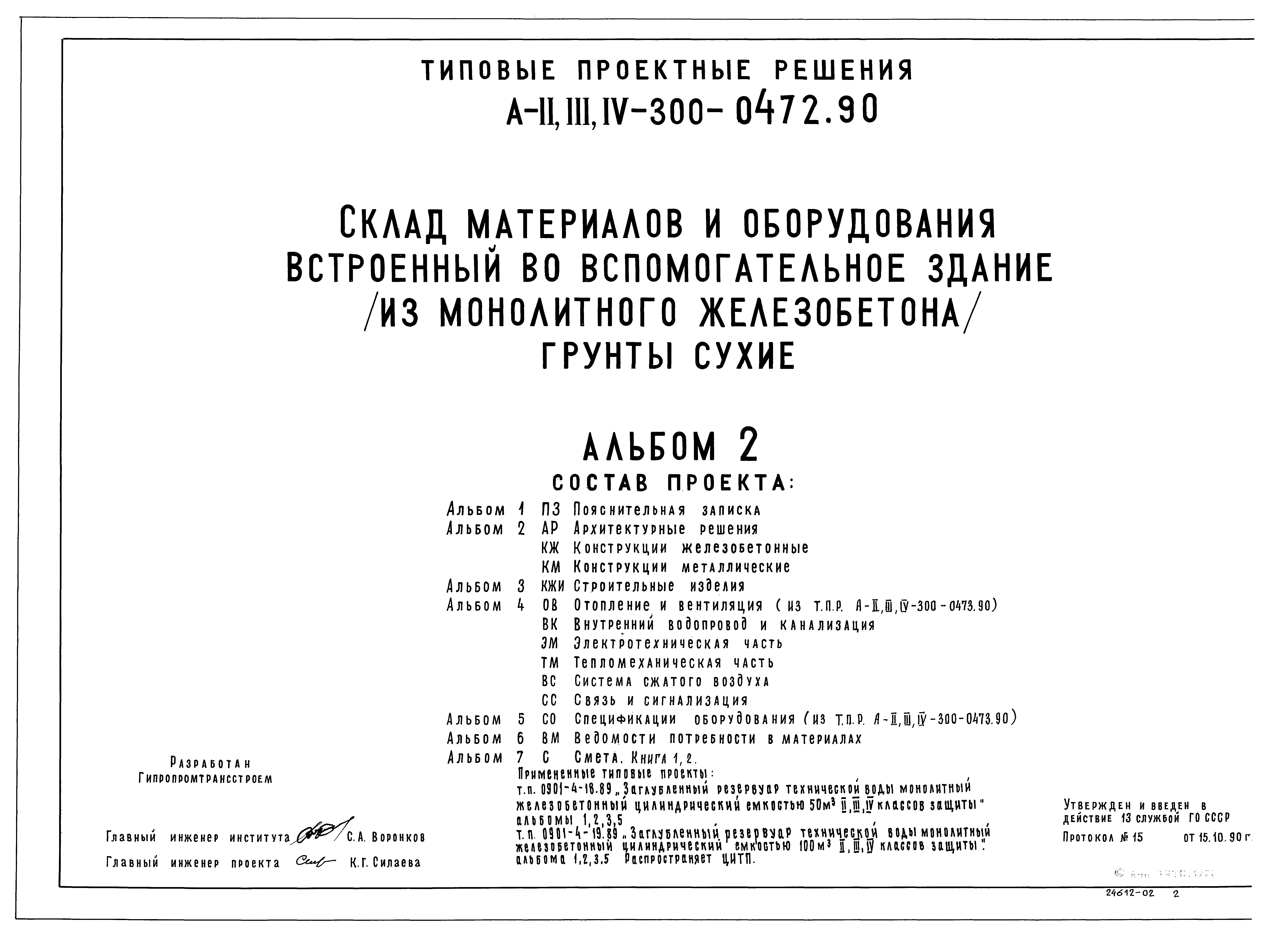 Типовые проектные решения А-II,III,IV-300-0472.90