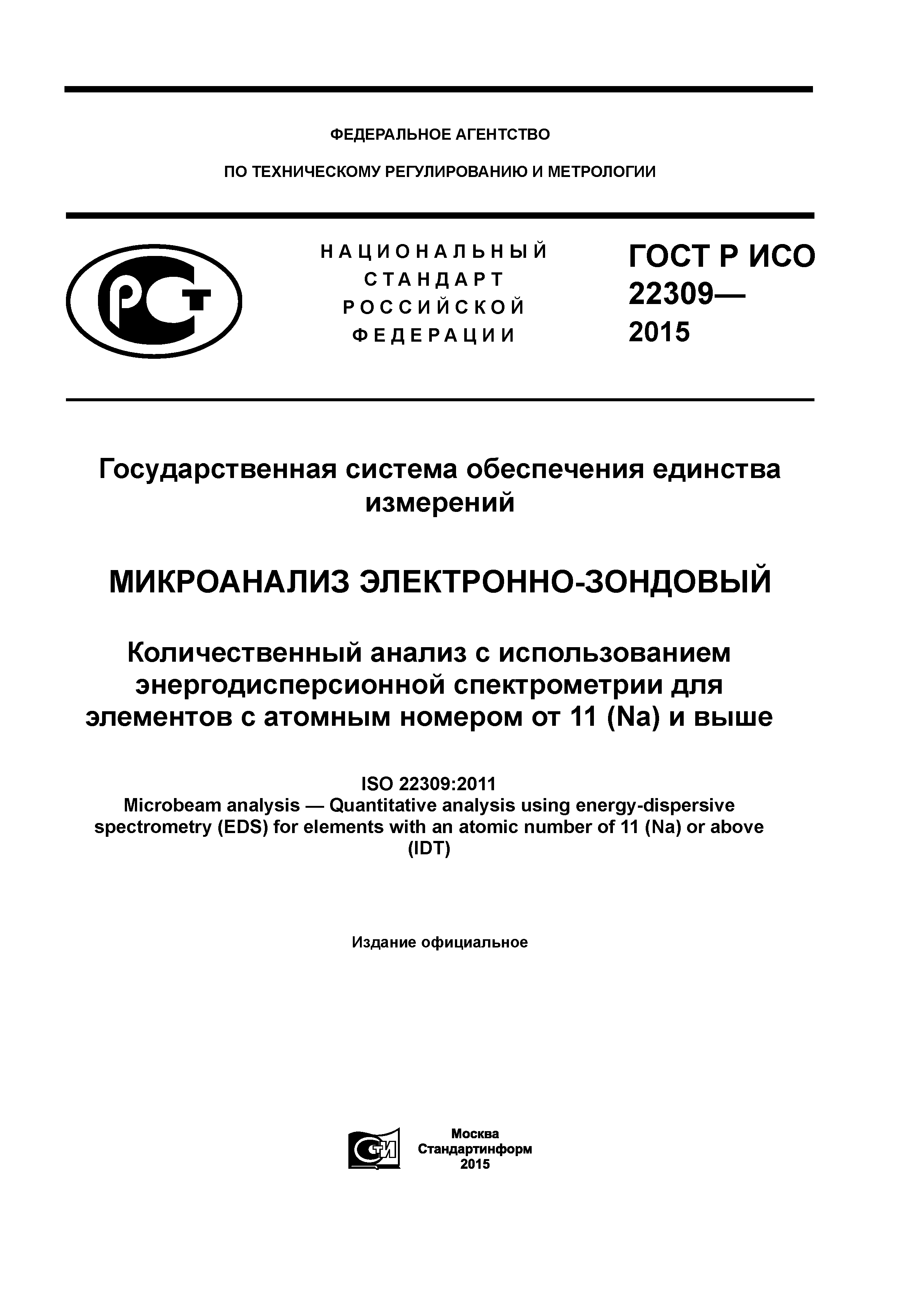 ГОСТ Р ИСО 22309-2015