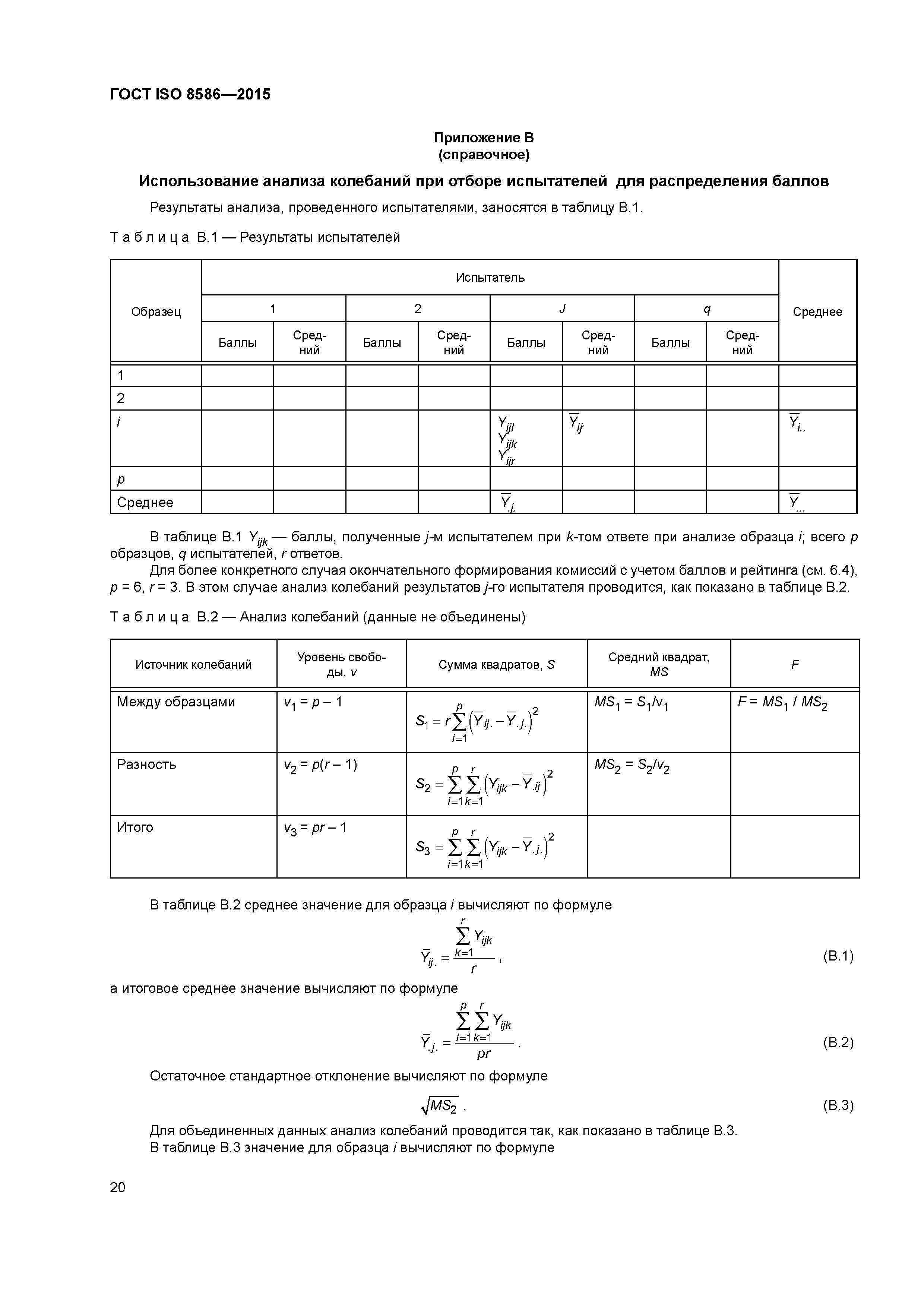 ГОСТ ISO 8586-2015