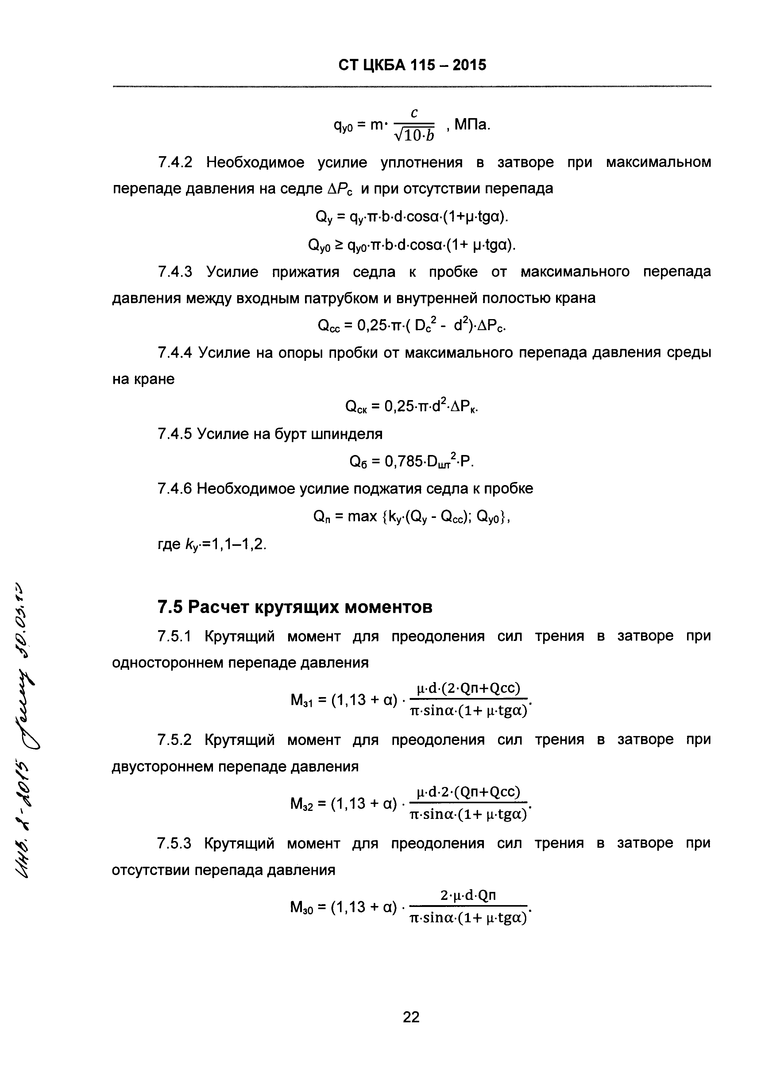 СТ ЦКБА 115-2015