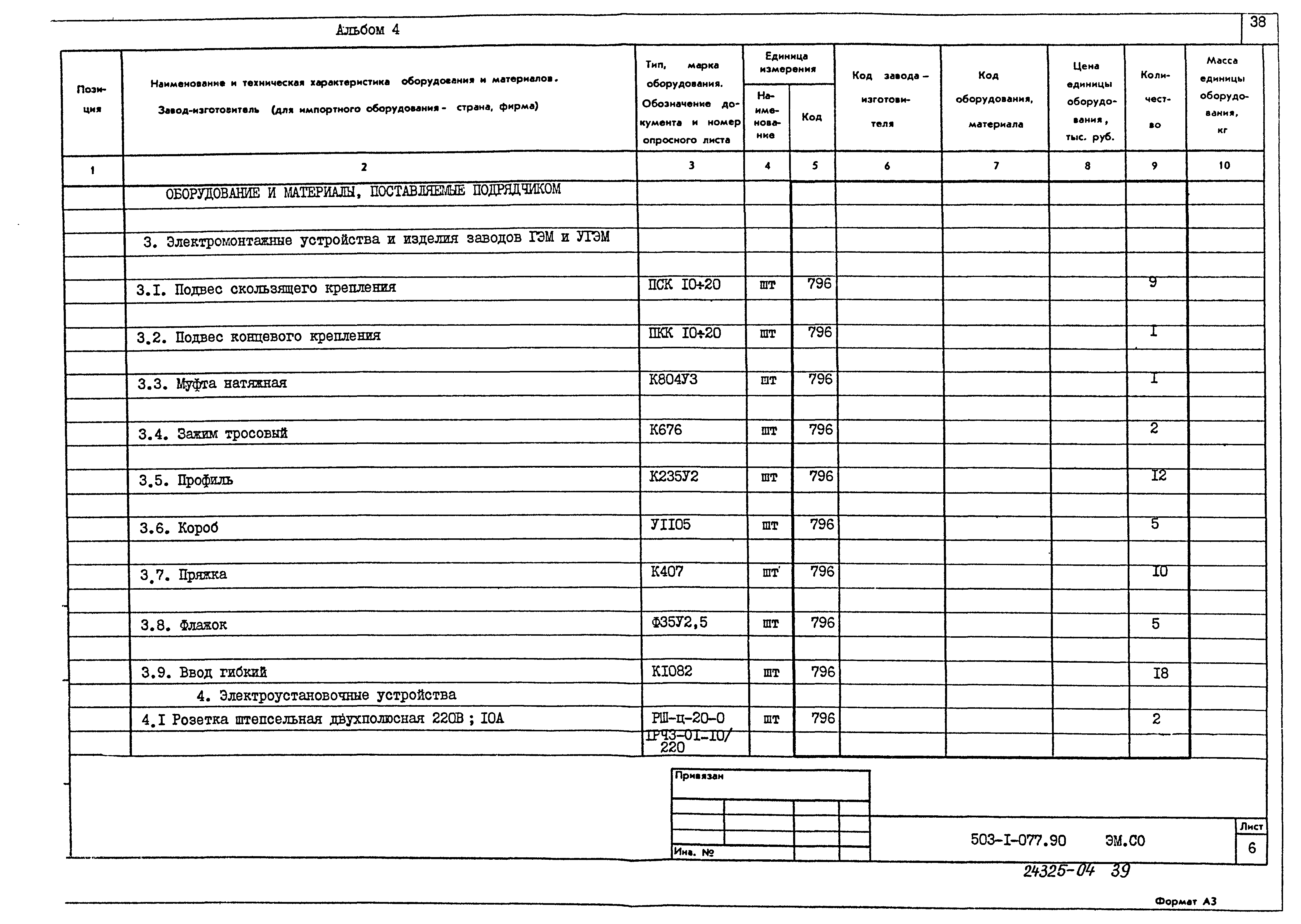 Типовые проектные решения 503-1-077.90