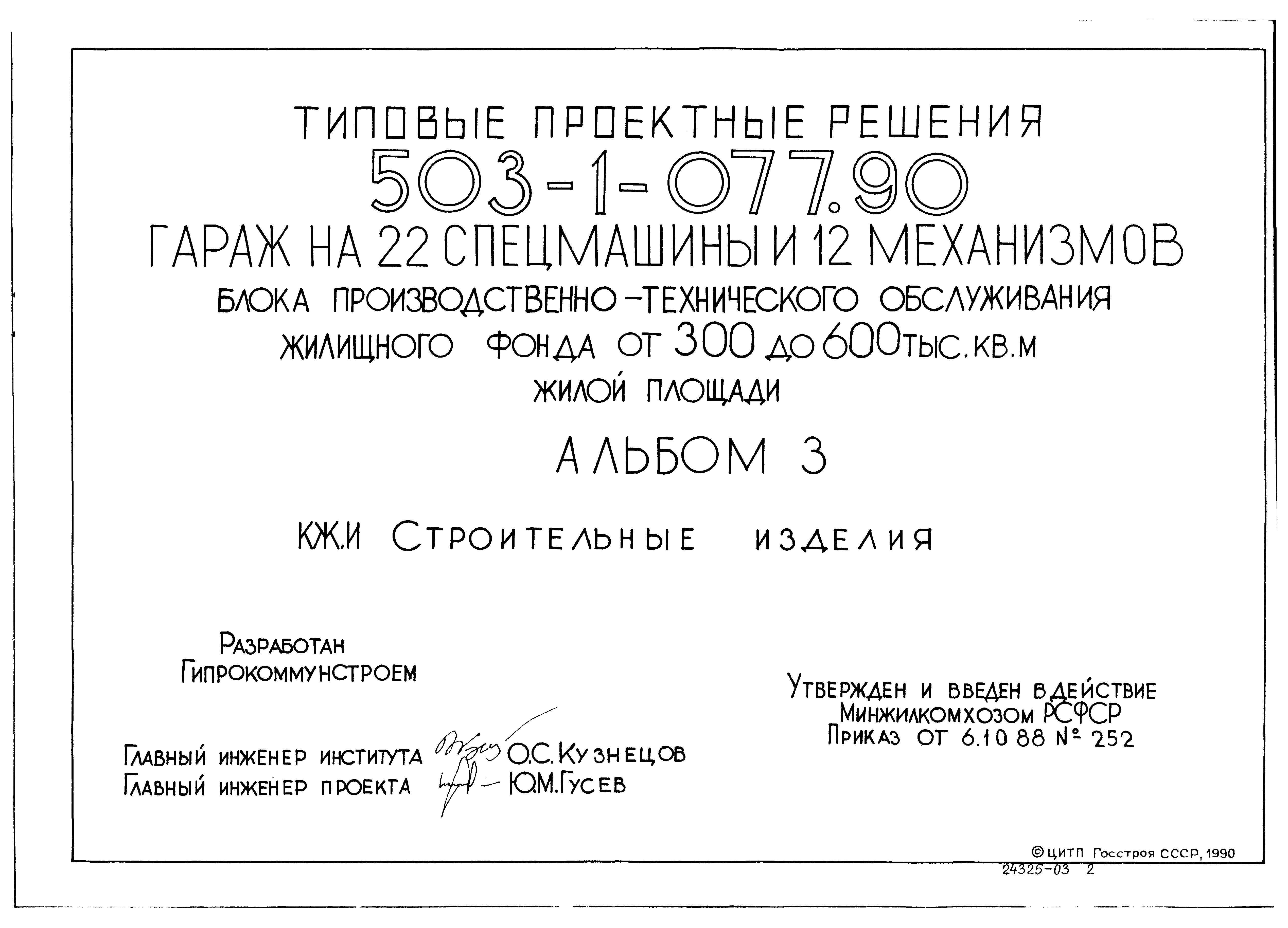 Типовые проектные решения 503-1-077.90