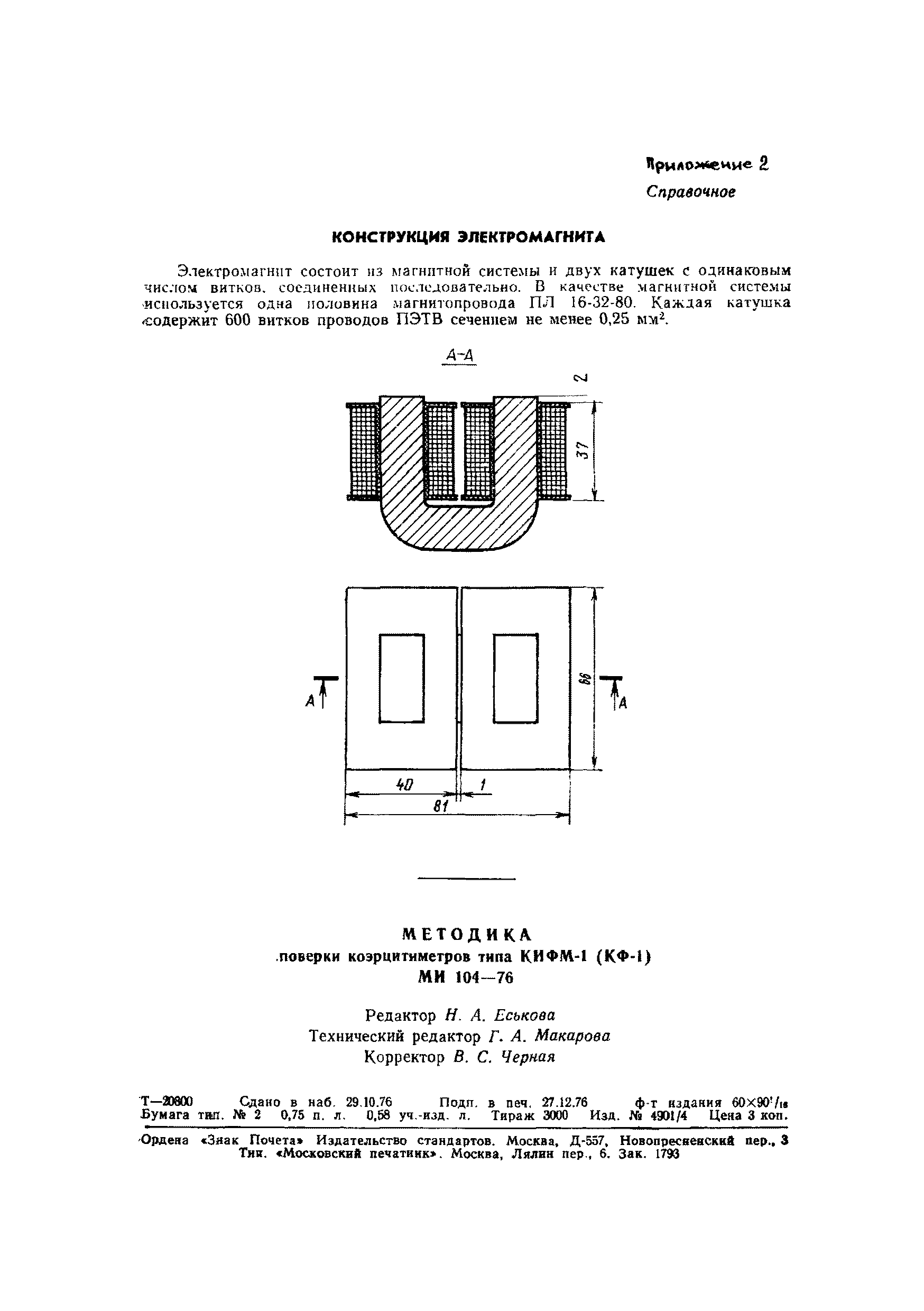 МИ 104-76