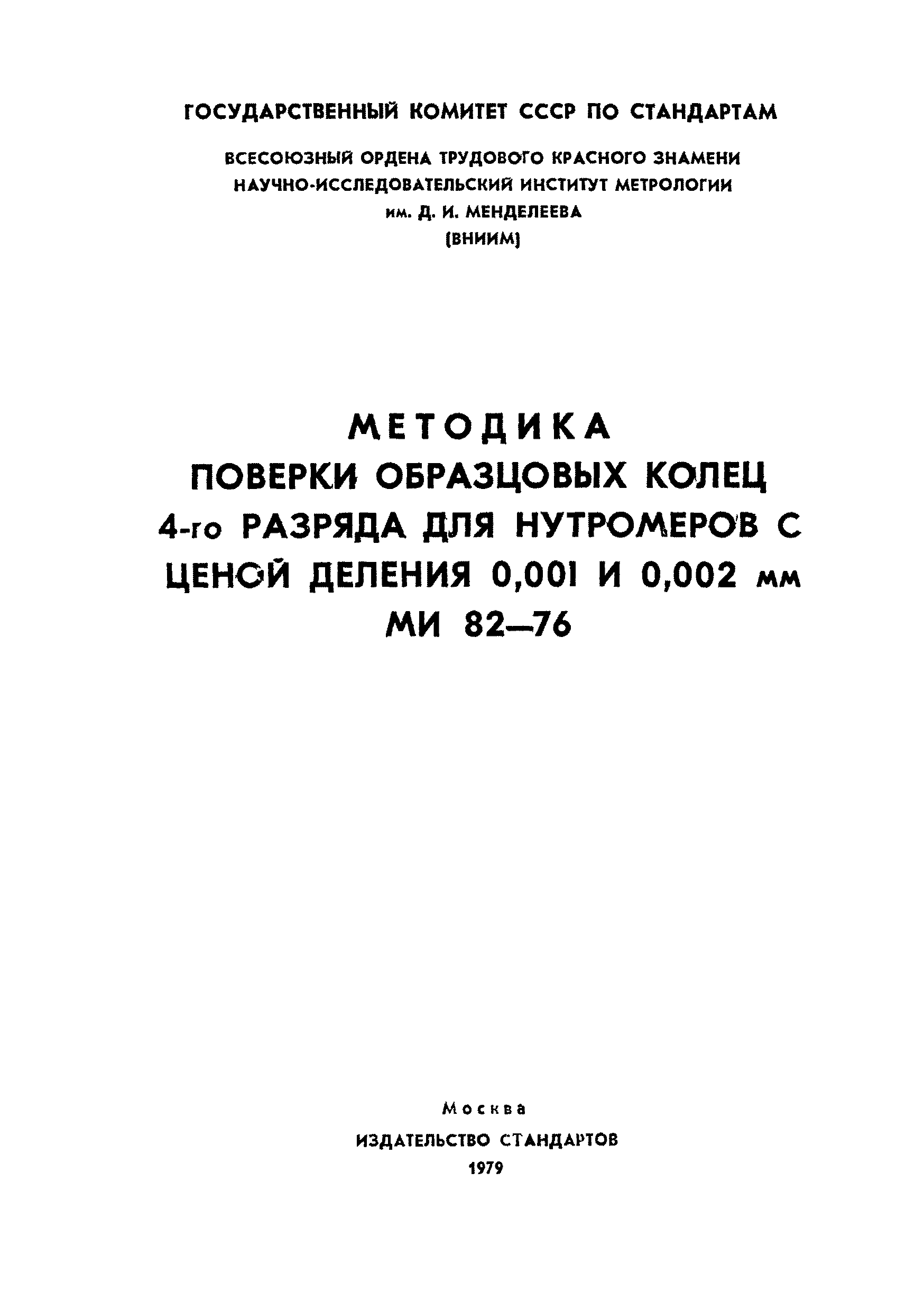 МИ 82-76