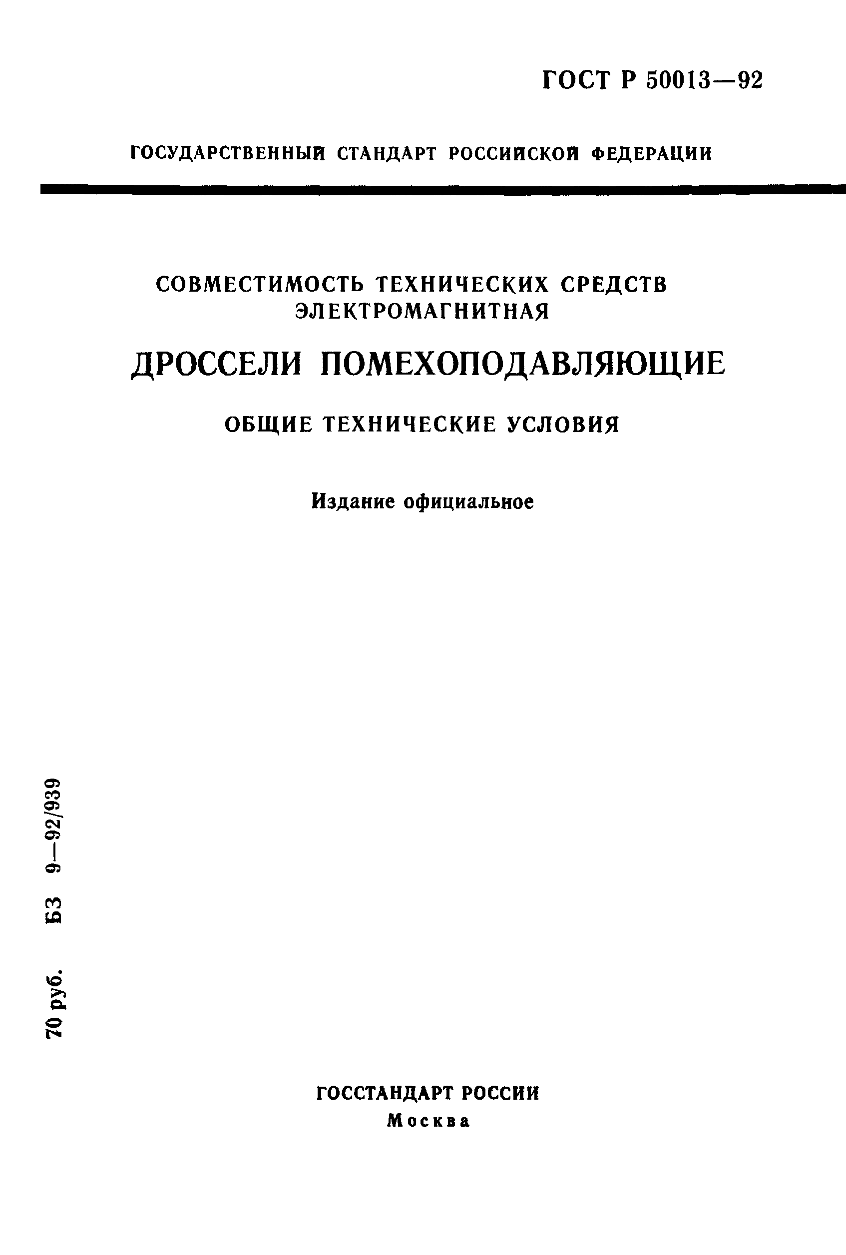 ГОСТ Р 50013-92